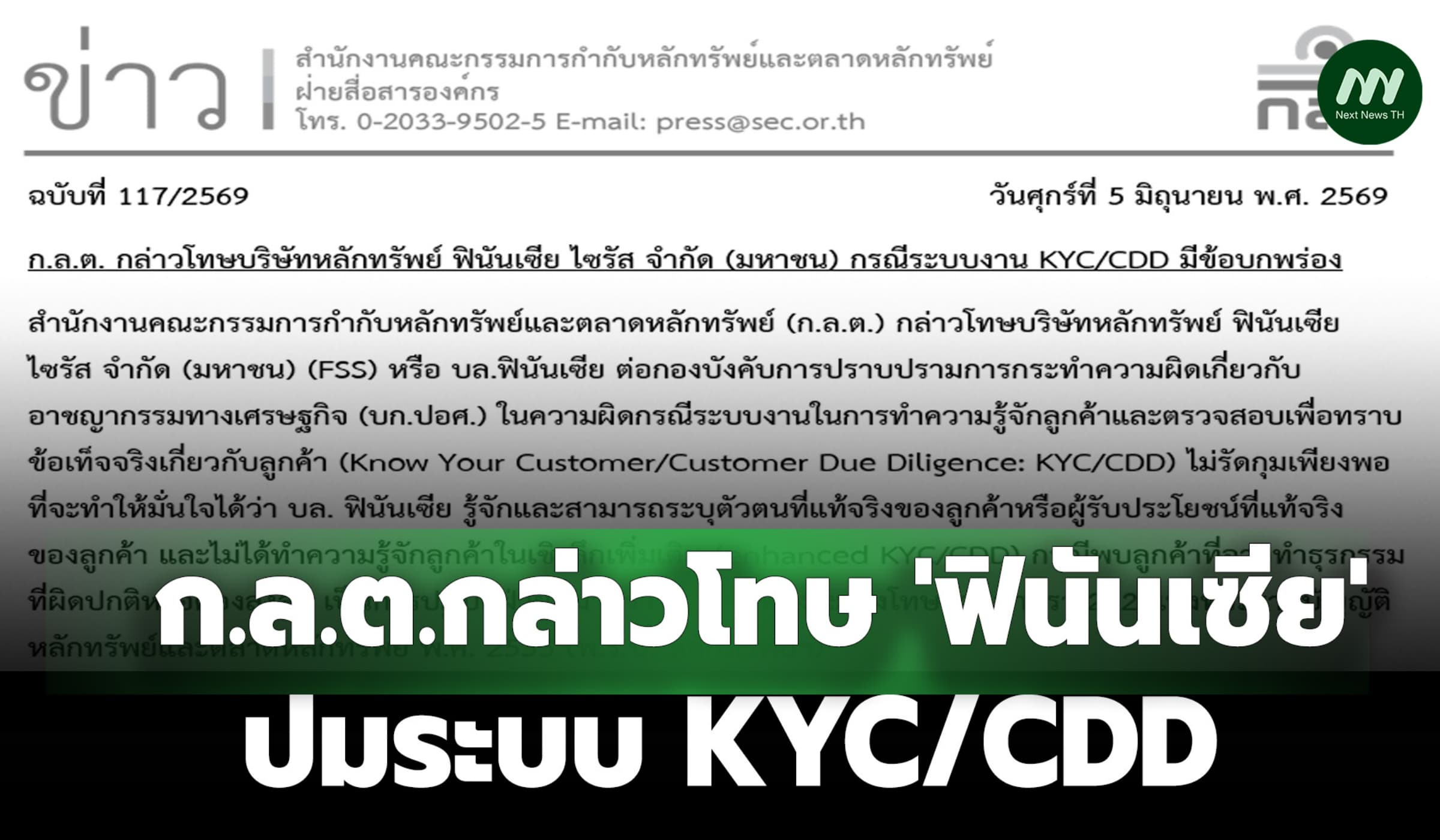 ก.ล.ต. กล่าวโทษ 'ฟินันเซีย' ปมระบบ KYC/CDD ลูกค้าใช้ทำธุรกรรมผิดปกติ