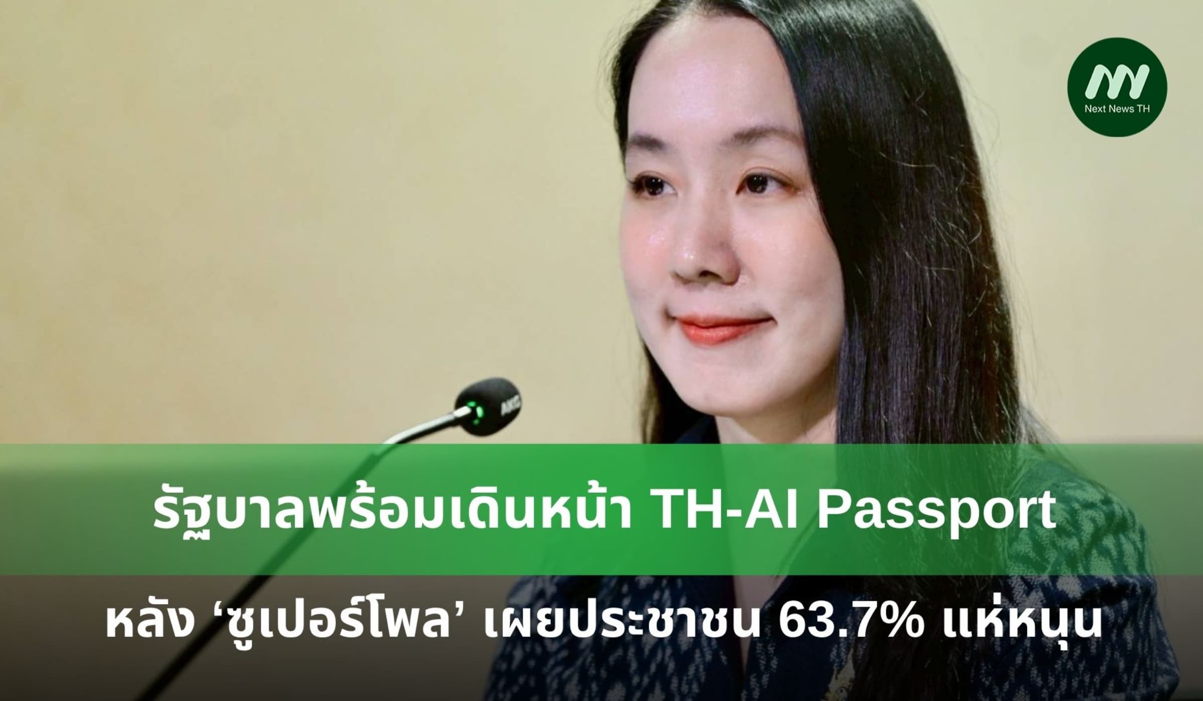 รัฐบาลเดินหน้า TH-AI Passport หลังซูเปอร์โพลเผยประชาชน 63.7% แห่หนุน