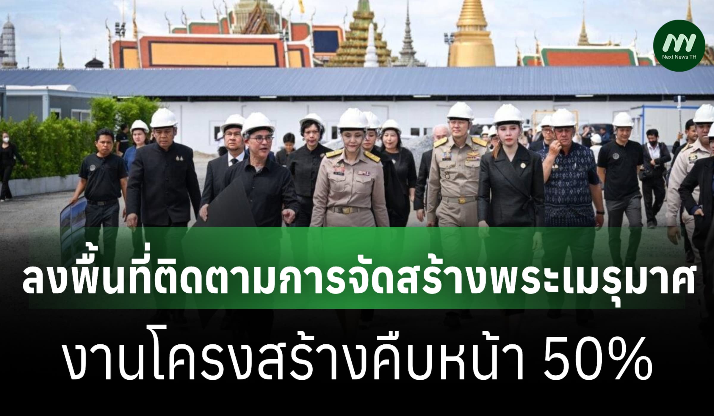 'ศุภจี' ตรวจการจัดสร้างพระเมรุมาศ-งานโครงสร้างคืบหน้า 50%