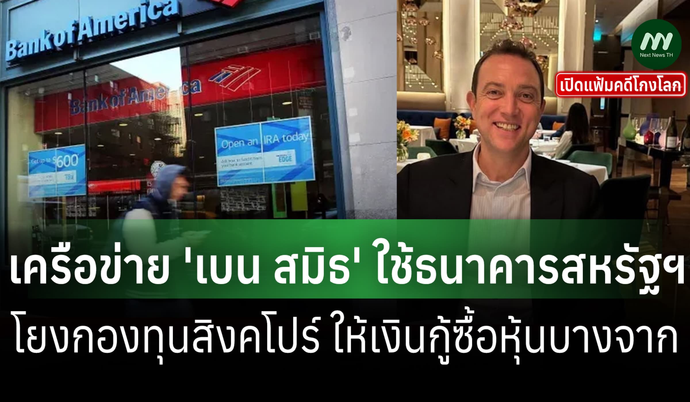 เปิดแฟ้มคดีโกงโลก:เครือข่าย 'เบน สมิธ' ใช้ ธ.สหรัฐฯ โยงซื้อหุ้นบางจาก
