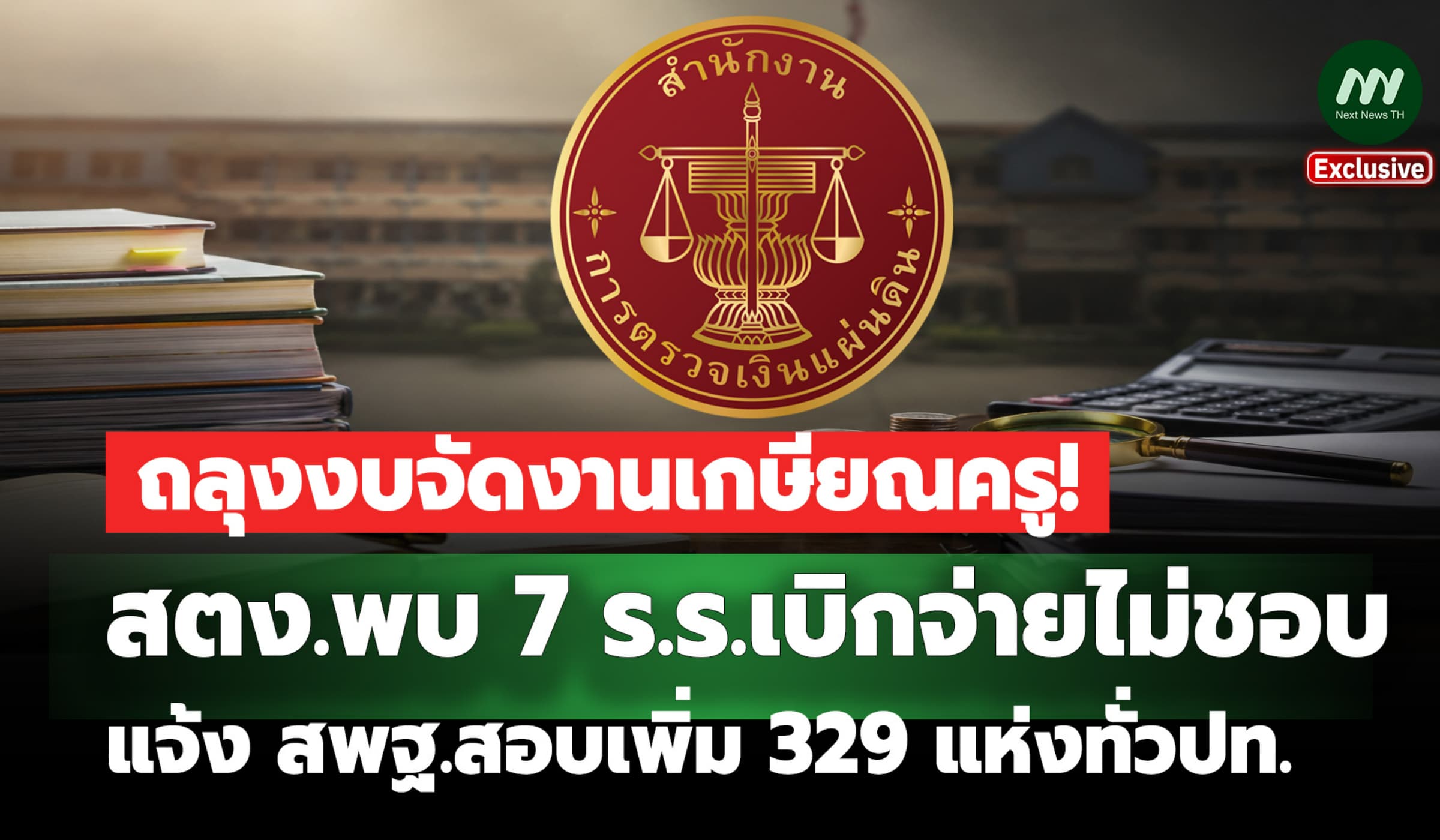 ถลุงงบจัดงานเกษียณครู! สตง.พบ 7ร.ร.เบิกจ่ายไม่ชอบ ลาม 329 แห่งทั่วปท.