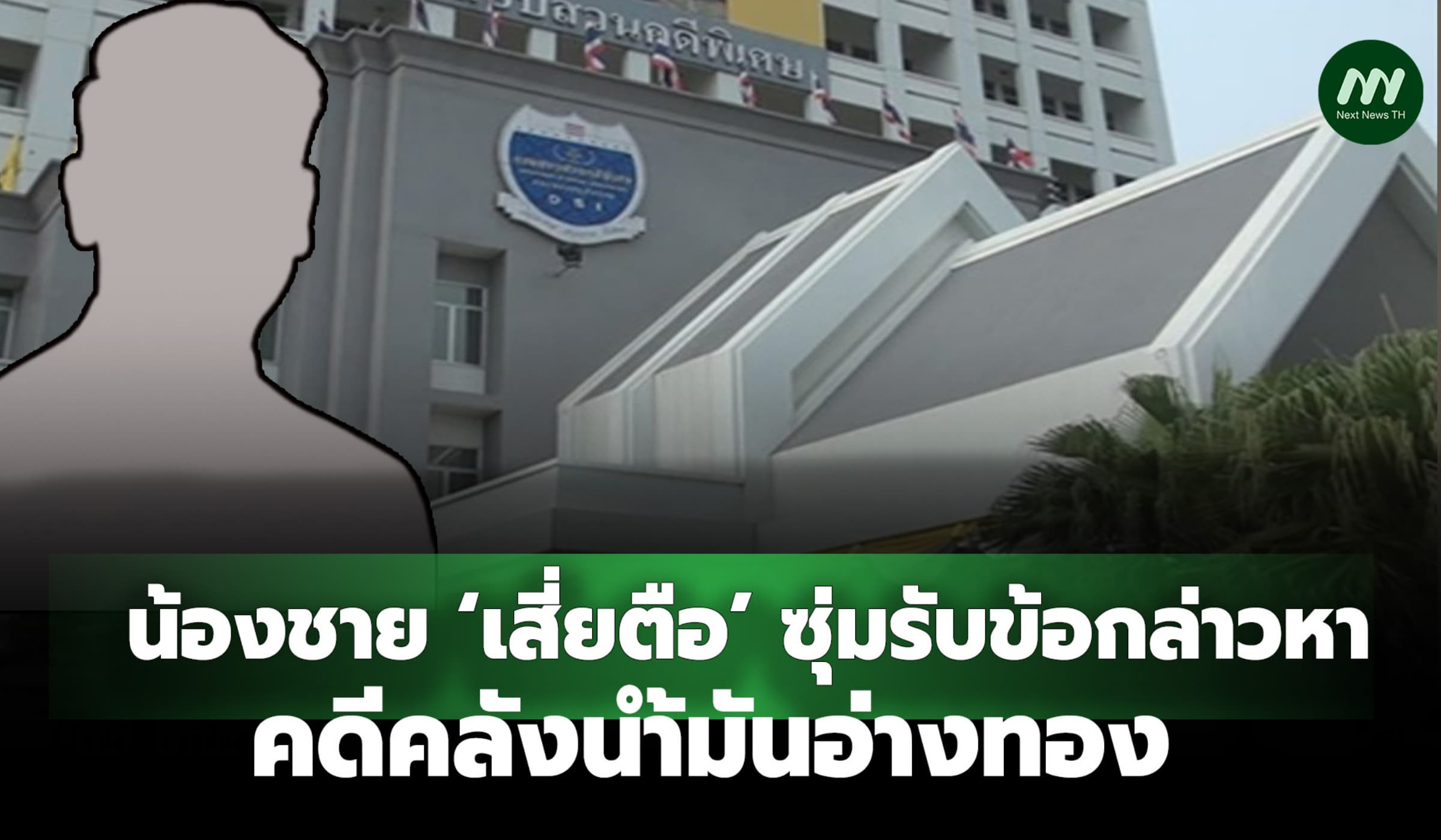 น้องชาย ‘เสี่ยตือ’ ซุ่มรับข้อกล่าวหาล่วงหน้า DSI คดีคลังน้ำมันอ่างทอง