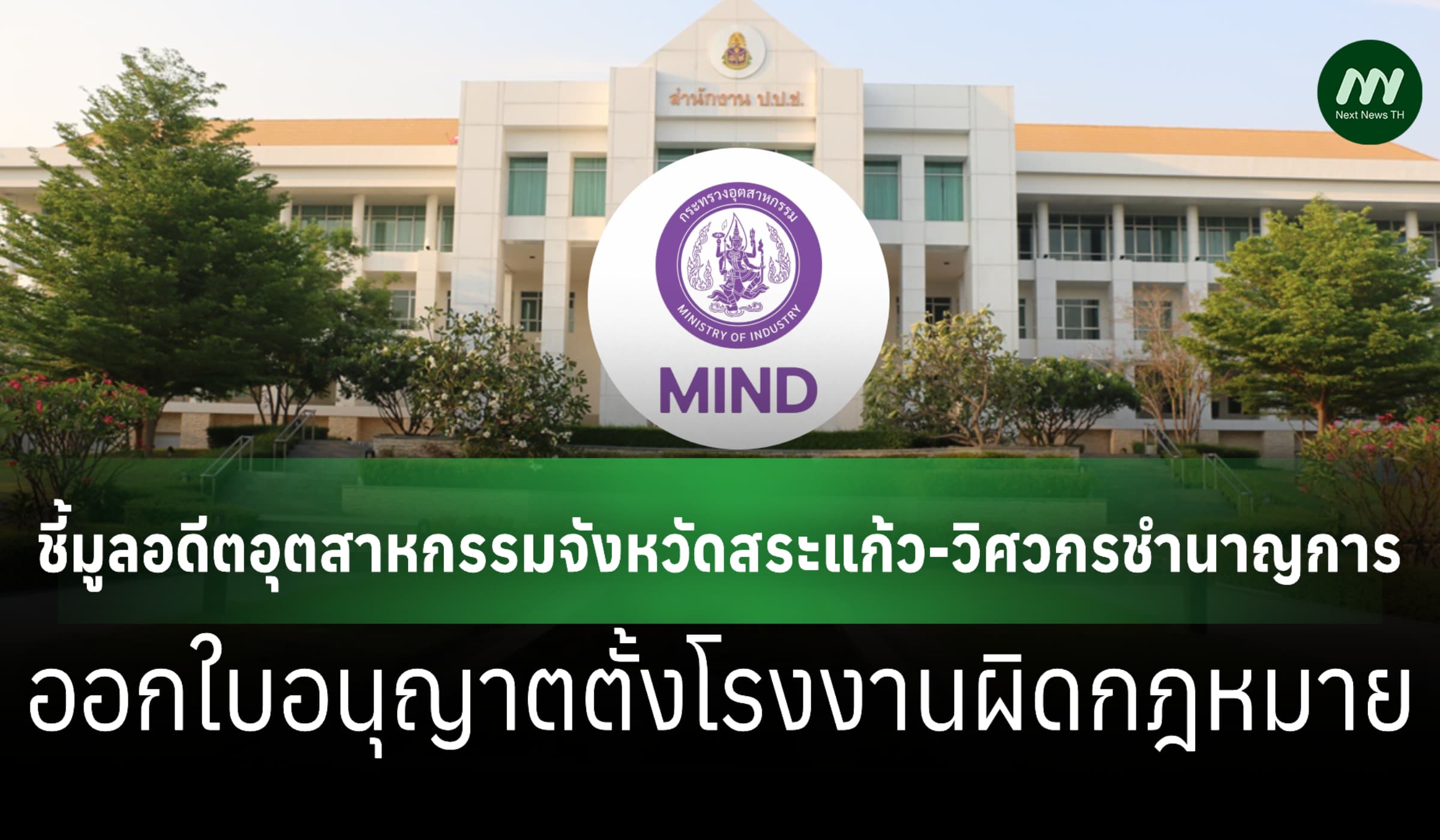 ป.ป.ช. ชี้มูลอดีตอุตสาหกรรม 'สระแก้ว'-พวก ออกใบอนุญาตตั้งโรงงานผิดกม.