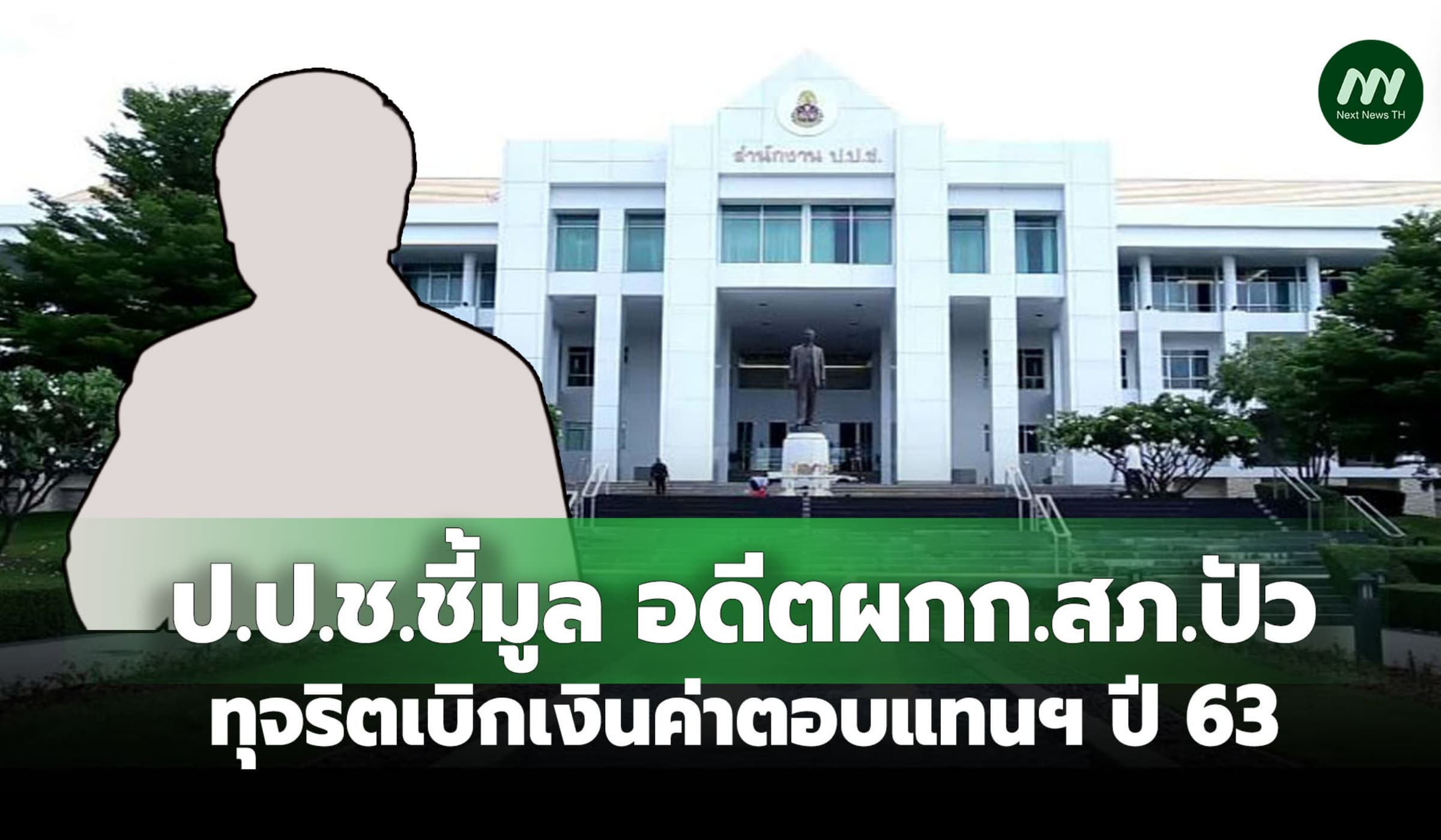 ป.ป.ช. ชี้มูล อดีตผกก.สภ.ปัว ทุจริตเบิกเงินค่าตอบแทนฯ ปี 63