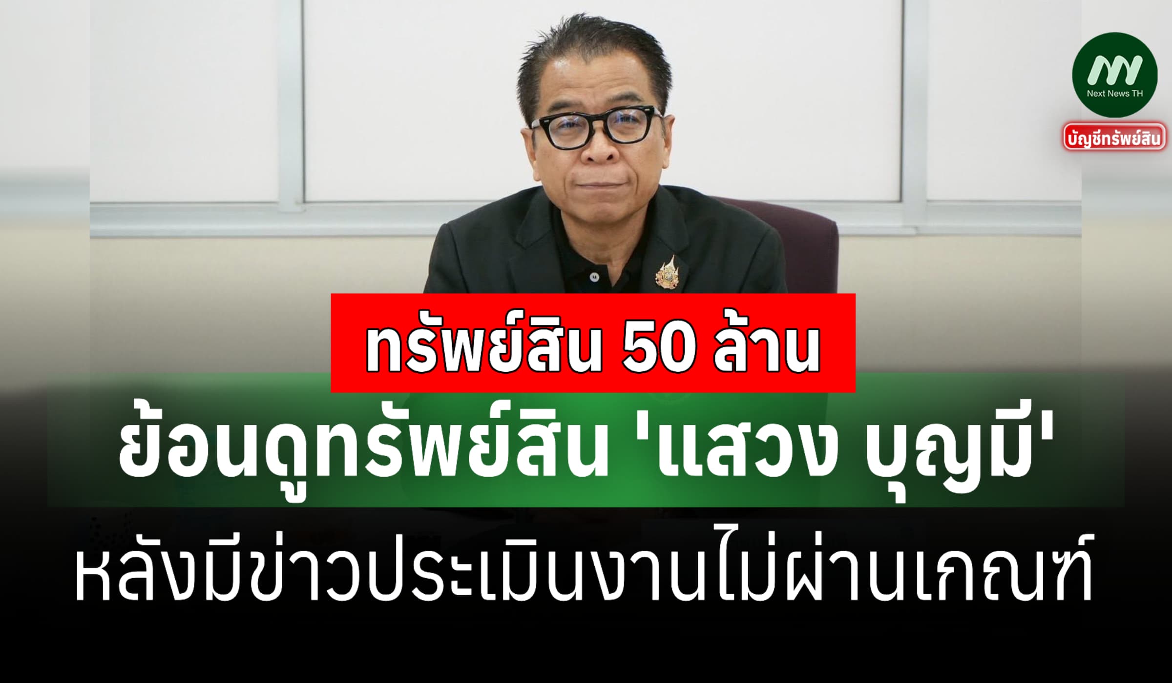 ย้อนดูทรัพย์สิน 'แสวง' หลังมีข่าวประเมินงานไม่ผ่าน-มีที่ดินบุรีรัมย์