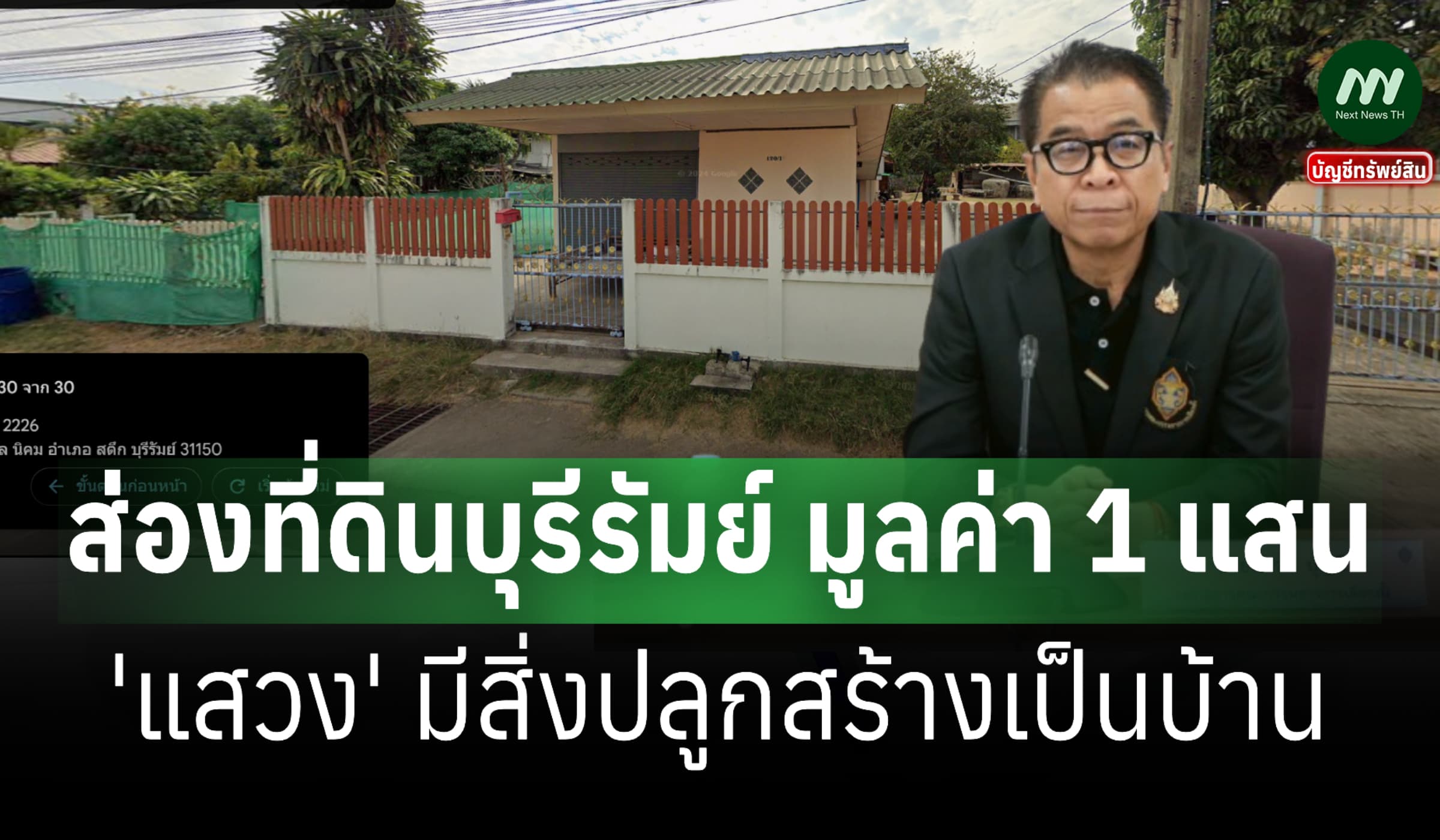 ส่องที่ดินในบุรีรัมย์มูลค่า 1 แสนบาท 'แสวง'-มีสิ่งปลูกสร้างเป็นบ้าน