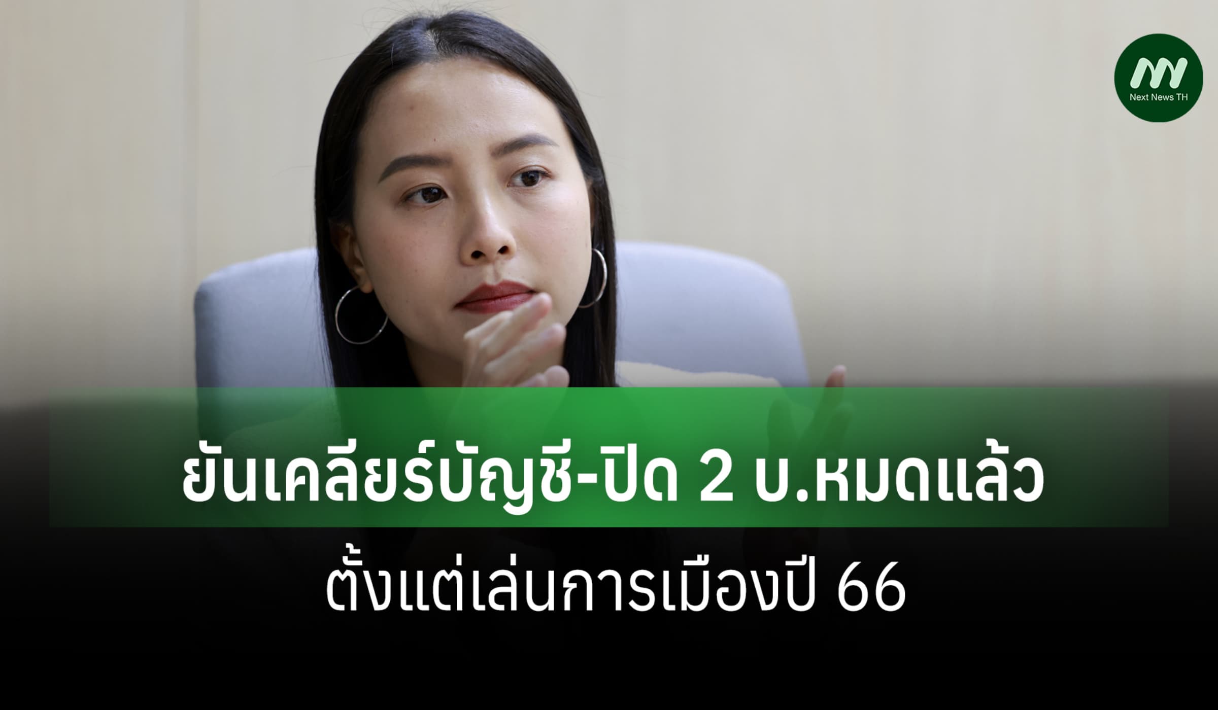 'ไอซ์ รักชนก' ยันเคลียร์บัญชี-ปิด 2 บ.หมดแล้ว ตั้งแต่เล่นการเมืองปี 66