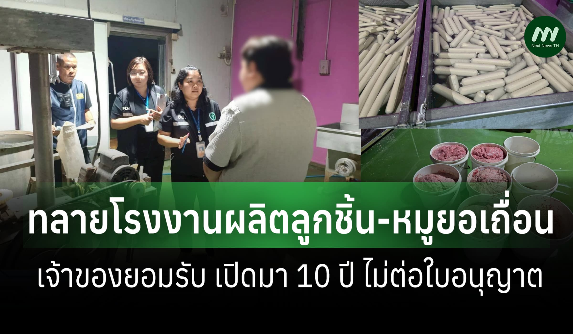 ปคบ.-สธ.ปทุมฯ บุกโรงงานลำลูกกา ลอบผลิตลูกชิ้นเถื่อน ใช้เลข อย.ปลอม