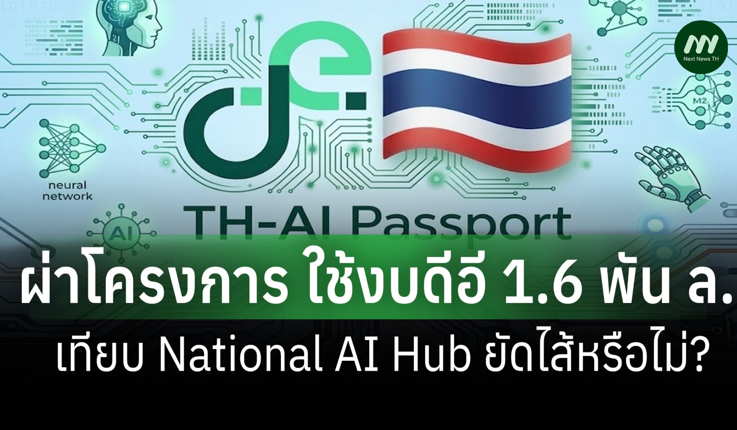 ผ่าโครงการ TH-AI Passport งบพันล.เทียบ National AI Hub ยัดไส้หรือไม่?