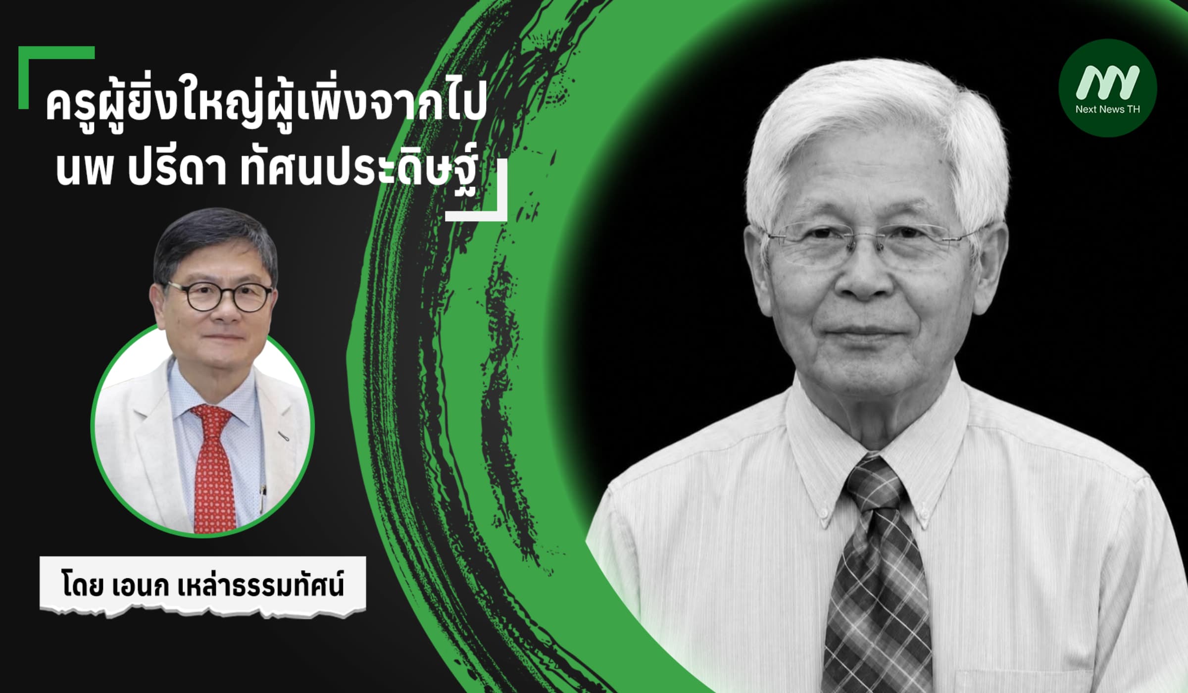 ครูผู้ยิ่งใหญ่ผู้เพิ่งจากไป: นพ ปรีดา ทัศนประดิษฐ์