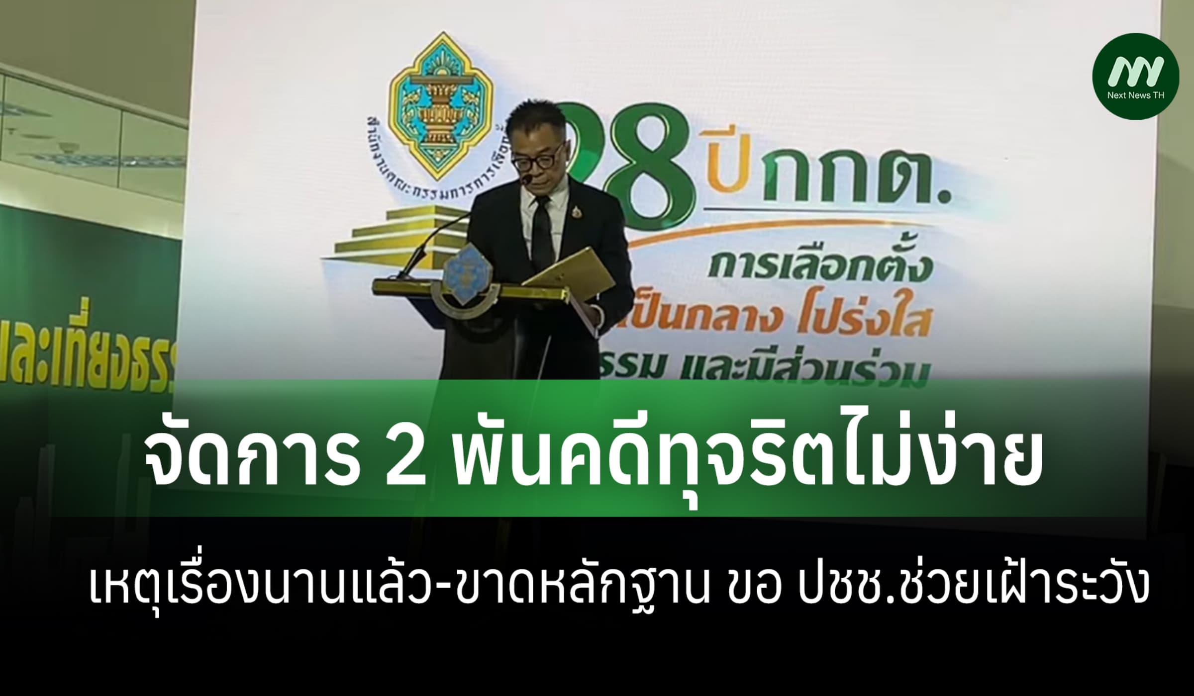'แสวง'ยอมรับจัดการ 2 พันคดีทุจริตเลือกตั้งไม่ง่าย-ขอ ปชช.ช่วยเฝ้าระวัง