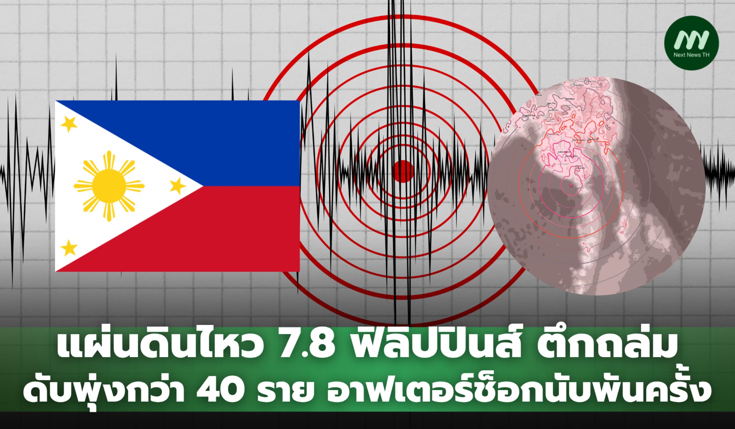 แผ่นดินไหว 7.8 ถล่มฟิลิปปินส์ ดับพุ่งกว่า 40 ราย อาฟเตอร์ช็อกนับพัน