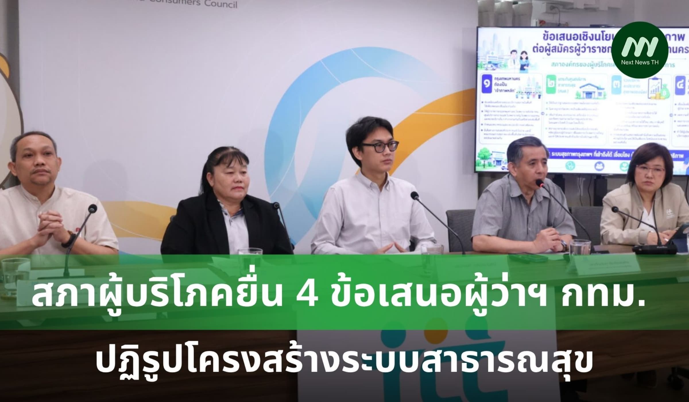 สภาผู้บริโภคยื่น 4 ข้อเสนอผู้ว่าฯ กทม. ดันระบบสุขภาพคนเมืองไร้รอยต่อ