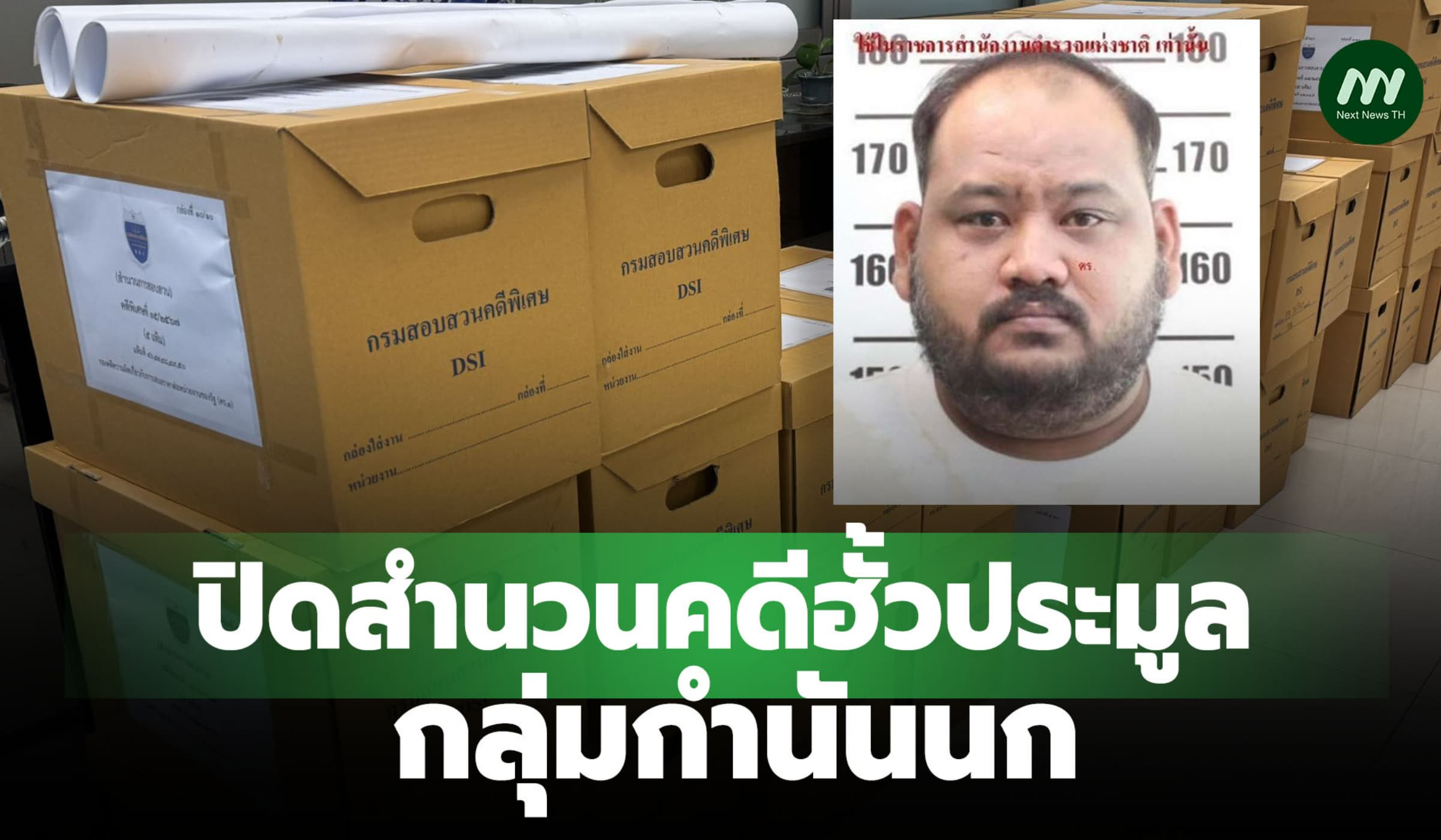 DSI ปิดสำนวนคดีฮั้วประมูลกลุ่มกำนันนกสังอัยการฟ้อง70 ราย เอาผิดยกขบวน