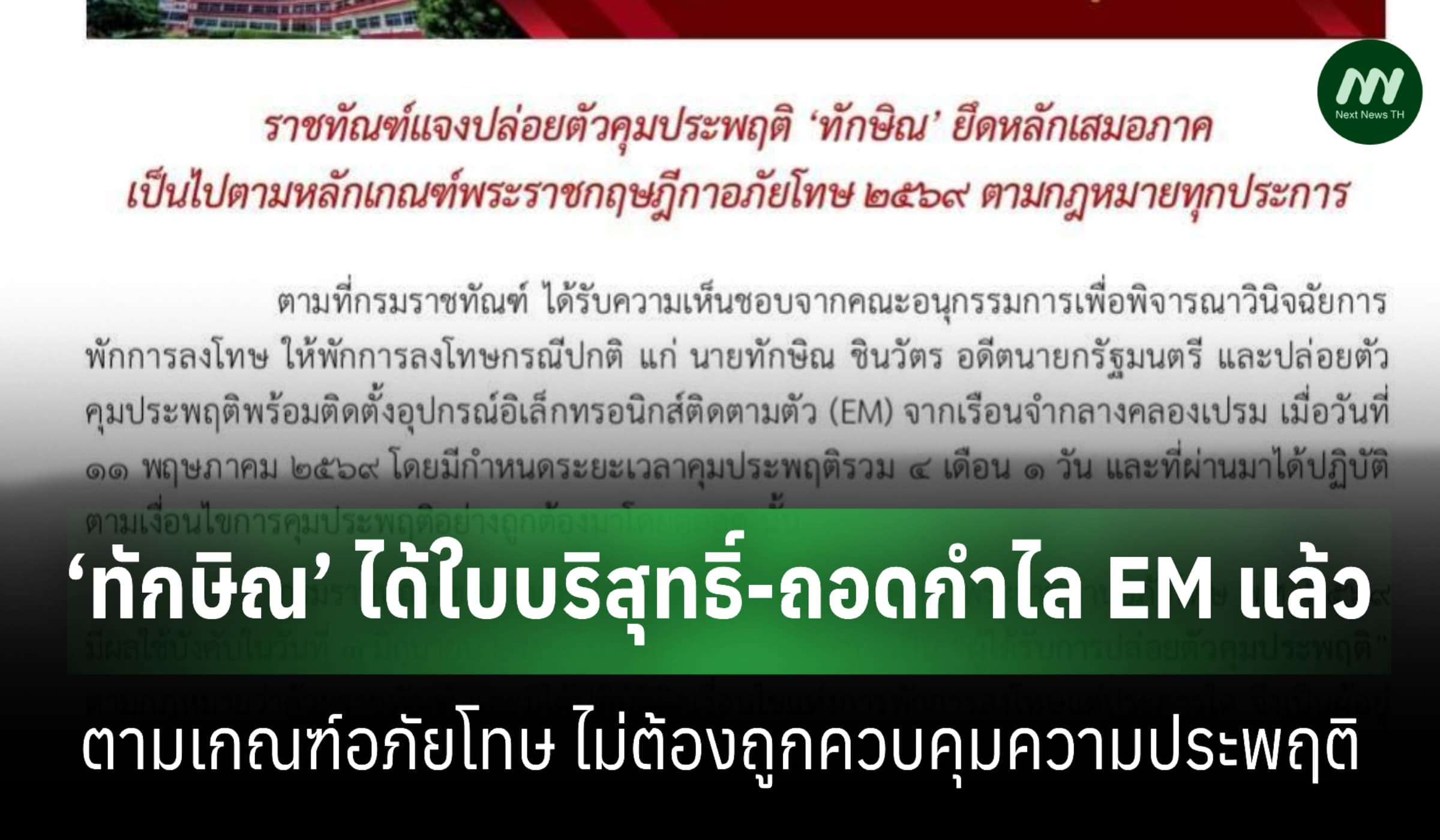 ถอดกำไล EM ‘ทักษิณ’ แล้ว ปล่อยตัวคุมประพฤติ ราชทัณฑ์แจงตามเกณฑ์อภัยโทษ