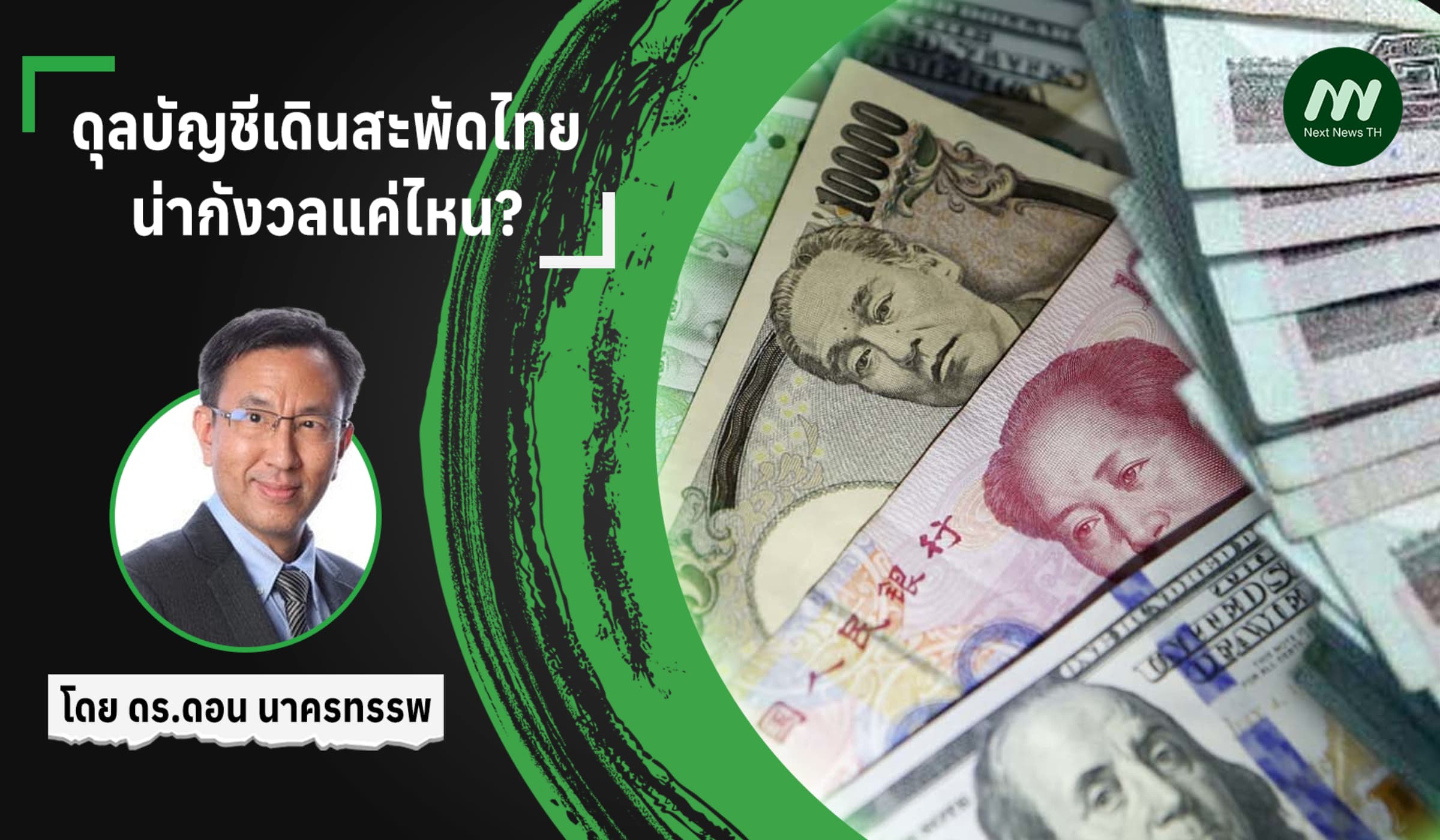 ดุลบัญชีเดินสะพัดไทย น่ากังวลแค่ไหน?