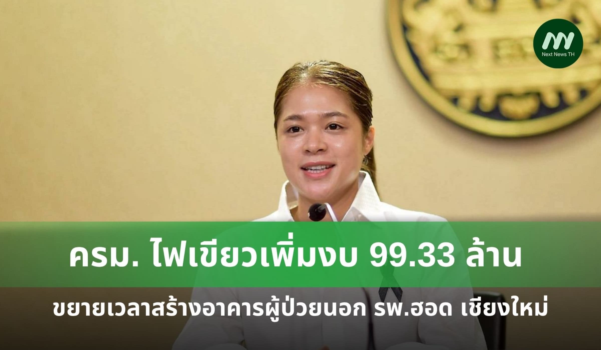 ครม.เพิ่มงบรวม 99.33 ล้าน ขยายเวลาสร้างอาคารผู้ป่วยนอก รพ.ฮอดเชียงใหม่