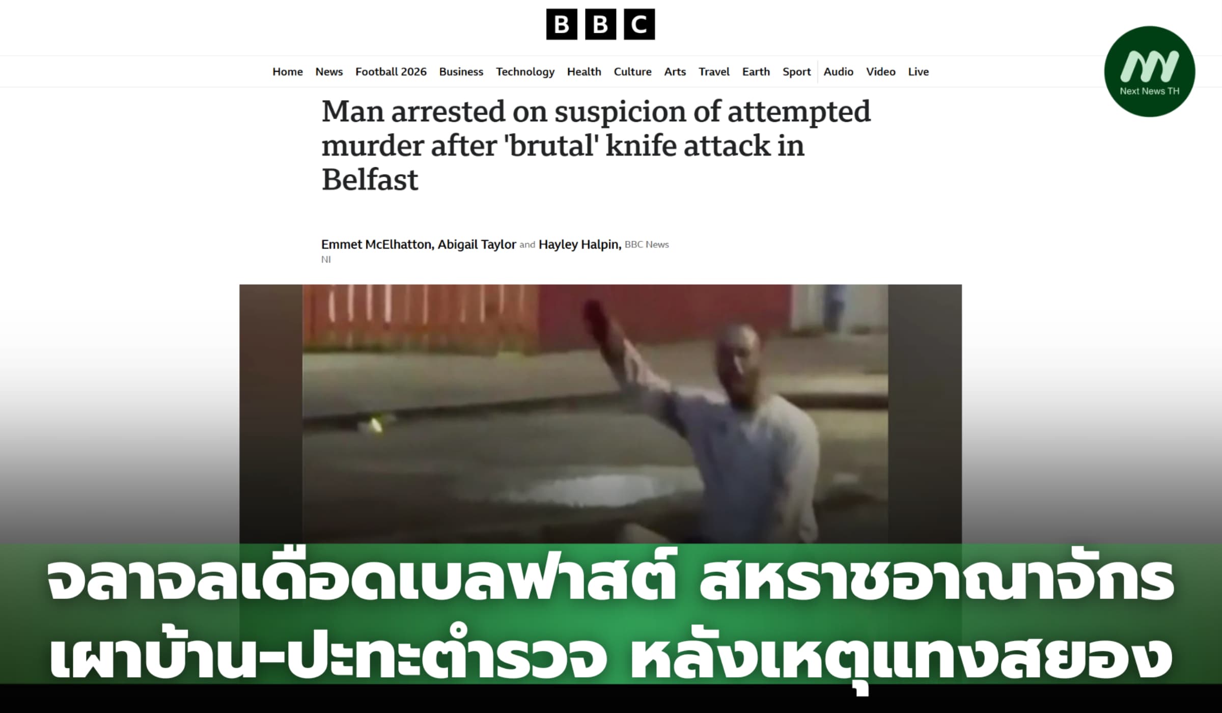 จลาจลเดือดเบลฟาสต์ สหราชอาณาจักร เผาบ้าน-ปะทะตำรวจ หลังเหตุแทงสยอง