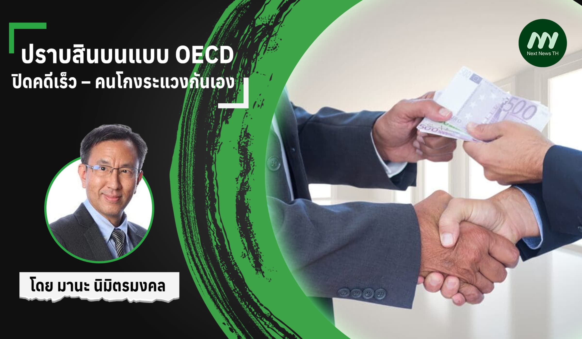 ปราบสินบนแบบ OECD: ปิดคดีเร็ว – คนโกงระแวงกันเอง