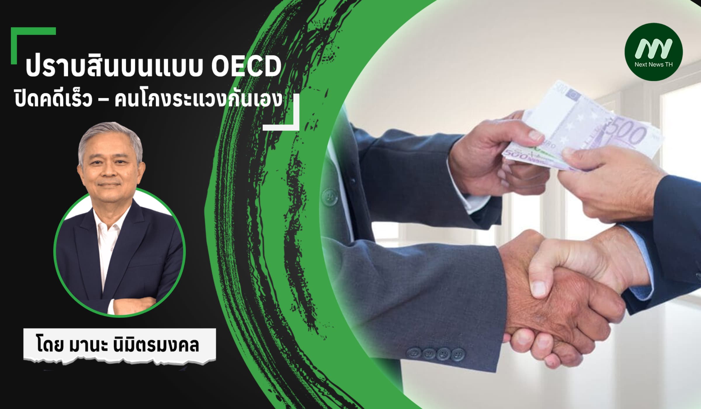ปราบสินบนแบบ OECD: ปิดคดีเร็ว – คนโกงระแวงกันเอง
