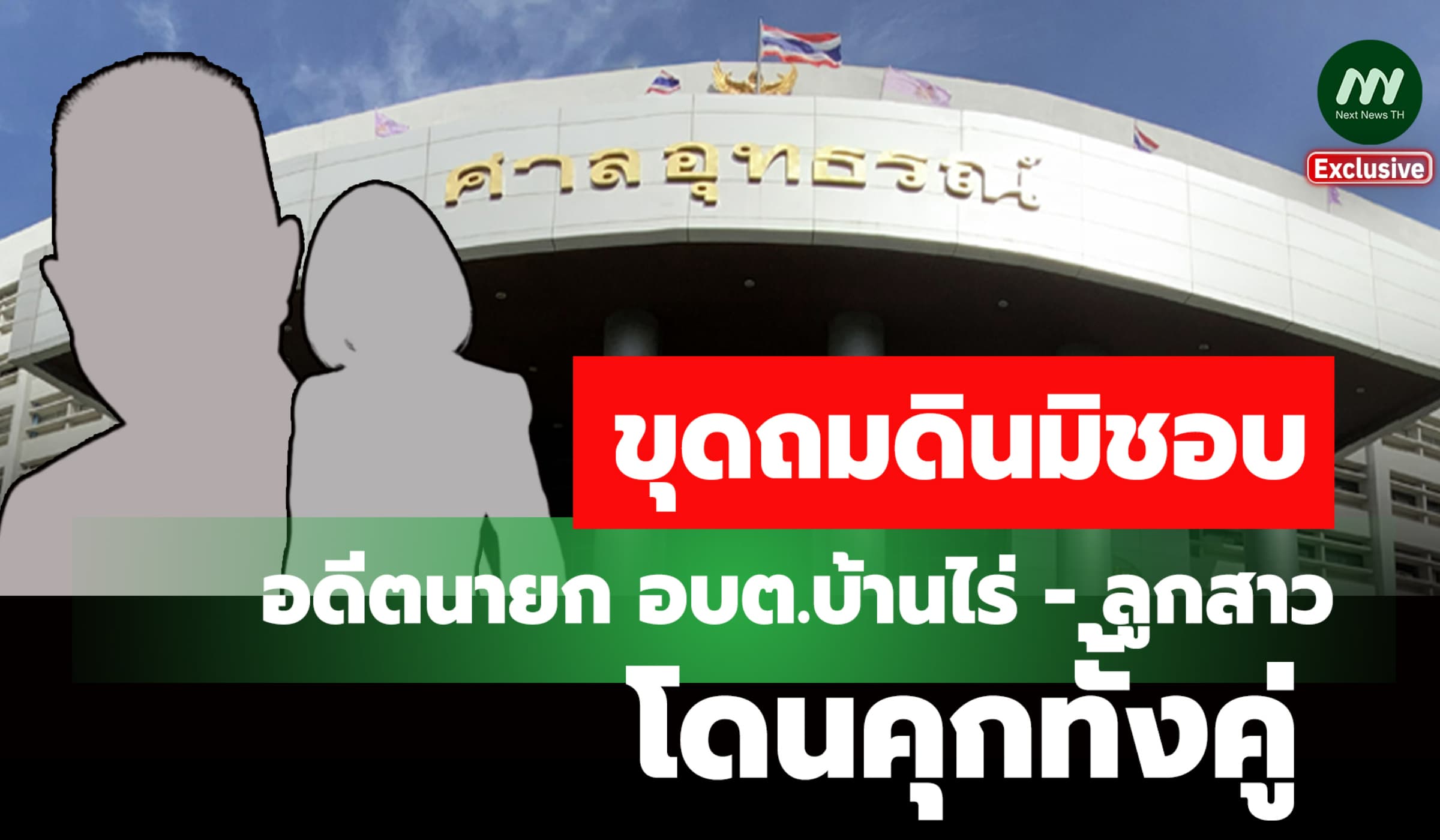 ยืนโทษคุก! อดีตนายก อบต.บ้านไร่ นครสวรรค์-ลูกสาว ขุดถมดินมิชอบ