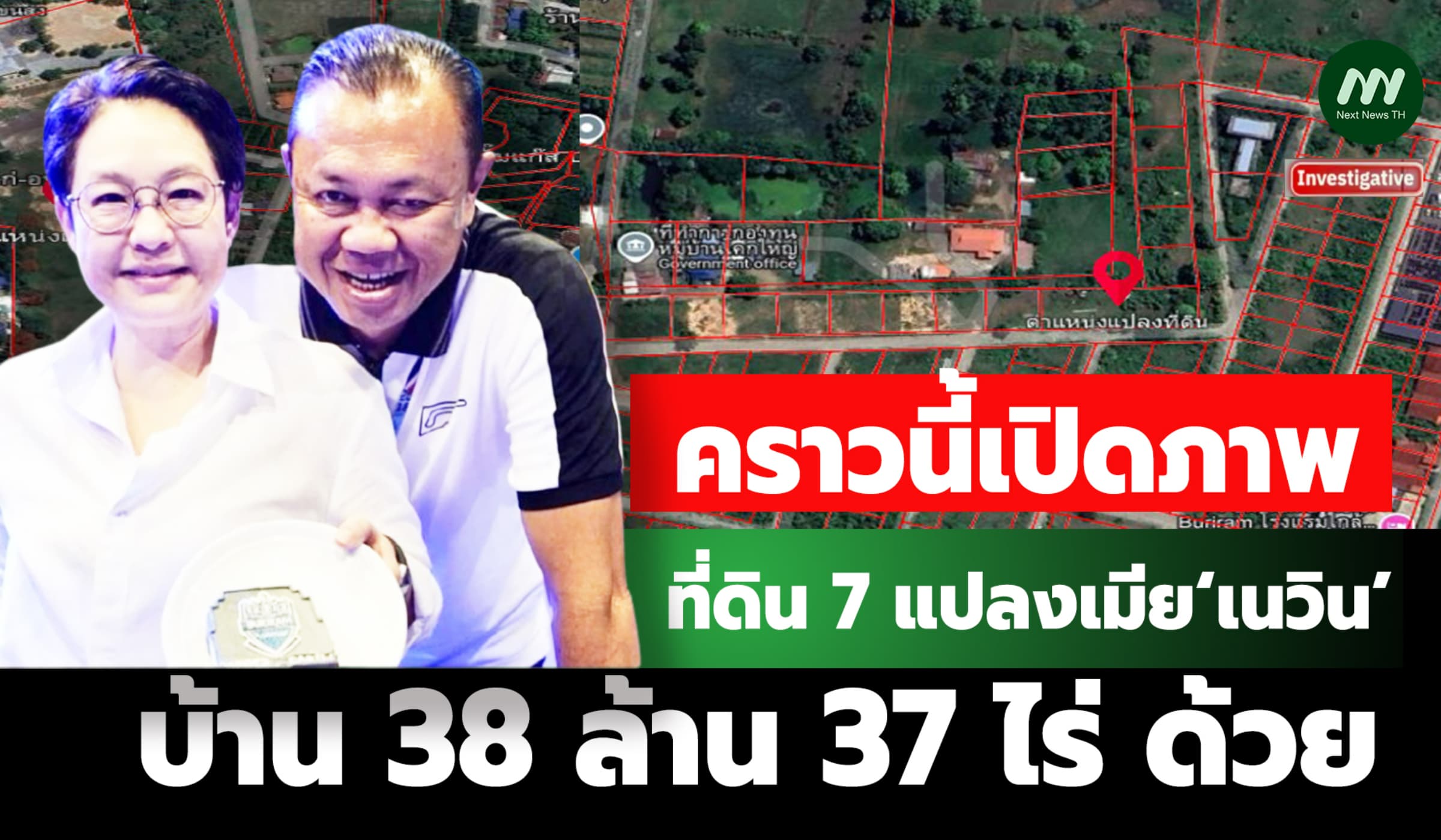 คราวนี้เปิดภาพที่ดิน 7 แปลงเมีย ‘เนวิน’- บ้าน 38 ล้าน 37 ไร่ ด้วย