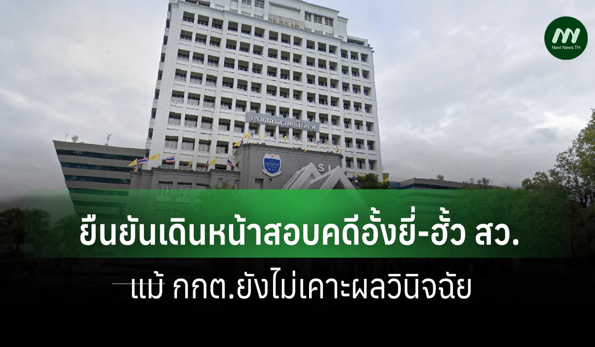 DSI ยืนยันเดินหน้าสอบคดีอั้งยี่-ฮั้ว สว. แม้ กกต.ยังไม่เคาะผลวินิจฉัย