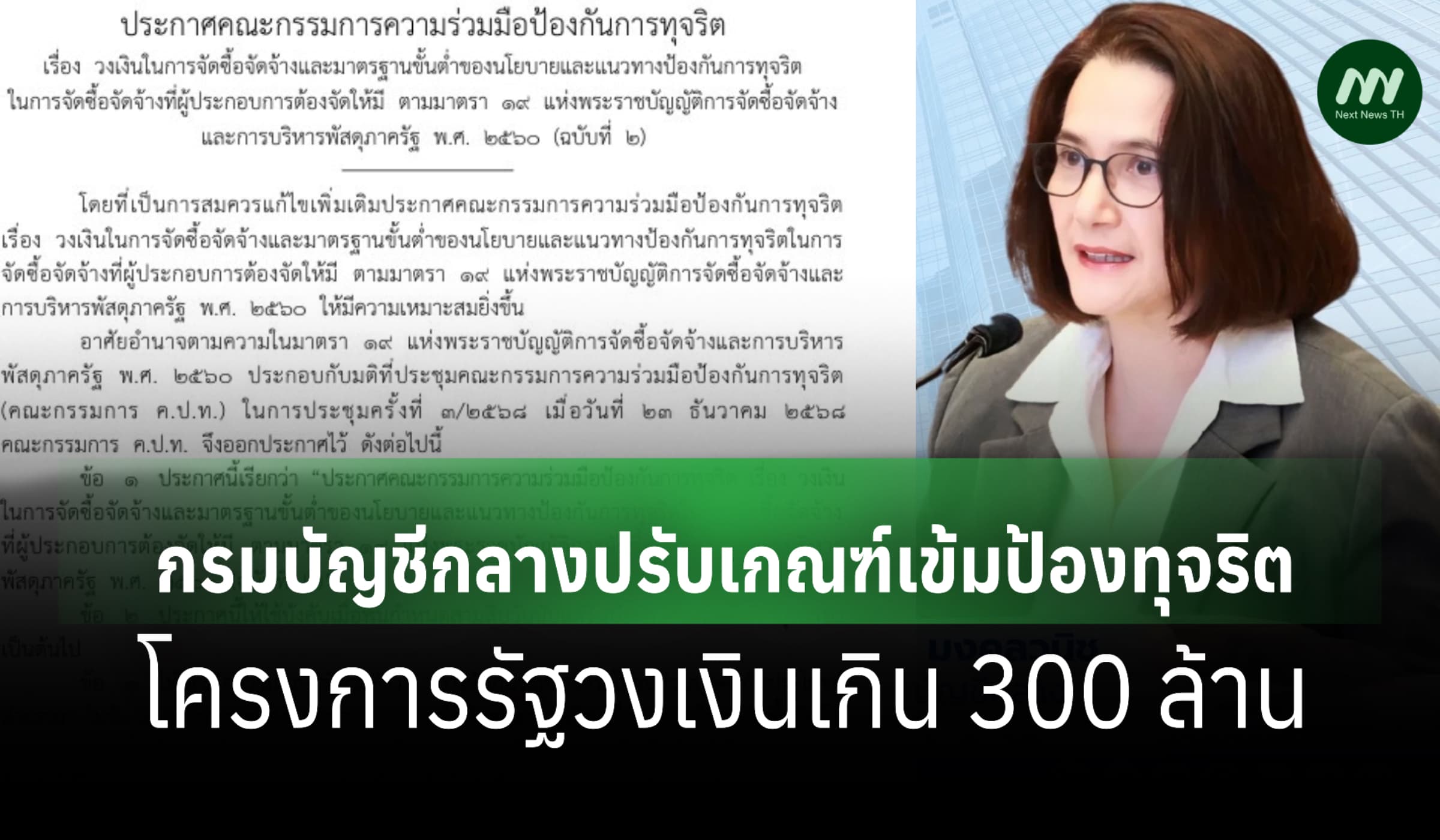 ปรับเกณฑ์เข้มป้องทุจริตโครงการรัฐวงเงินเกิน 300 ล้าน
