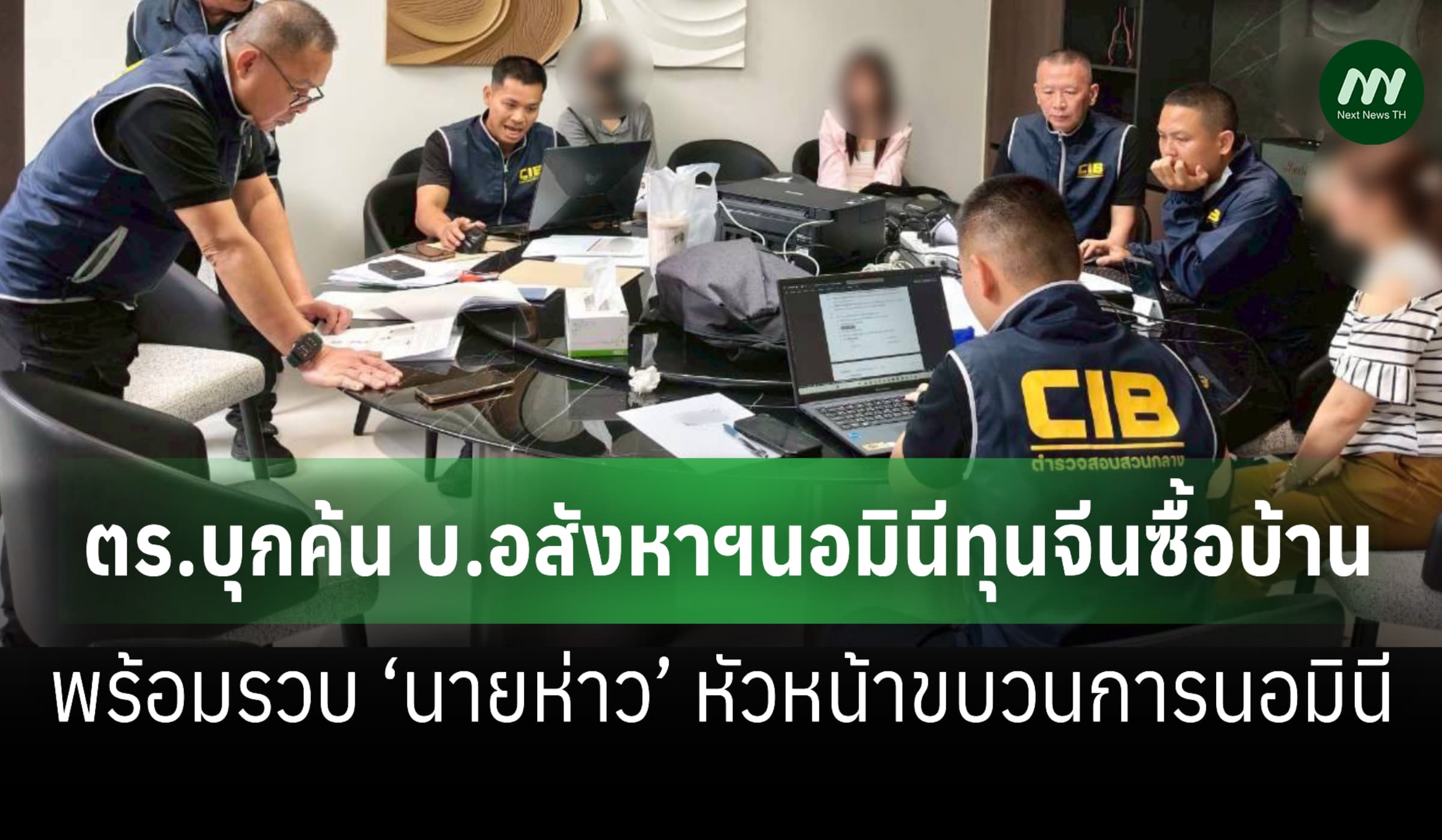ตร.บุกค้น บ.อสังหาฯนอมินีทุนจีนซื้อบ้าน-รวบ ‘นายห่าว’ หัวหน้าขบวนการ