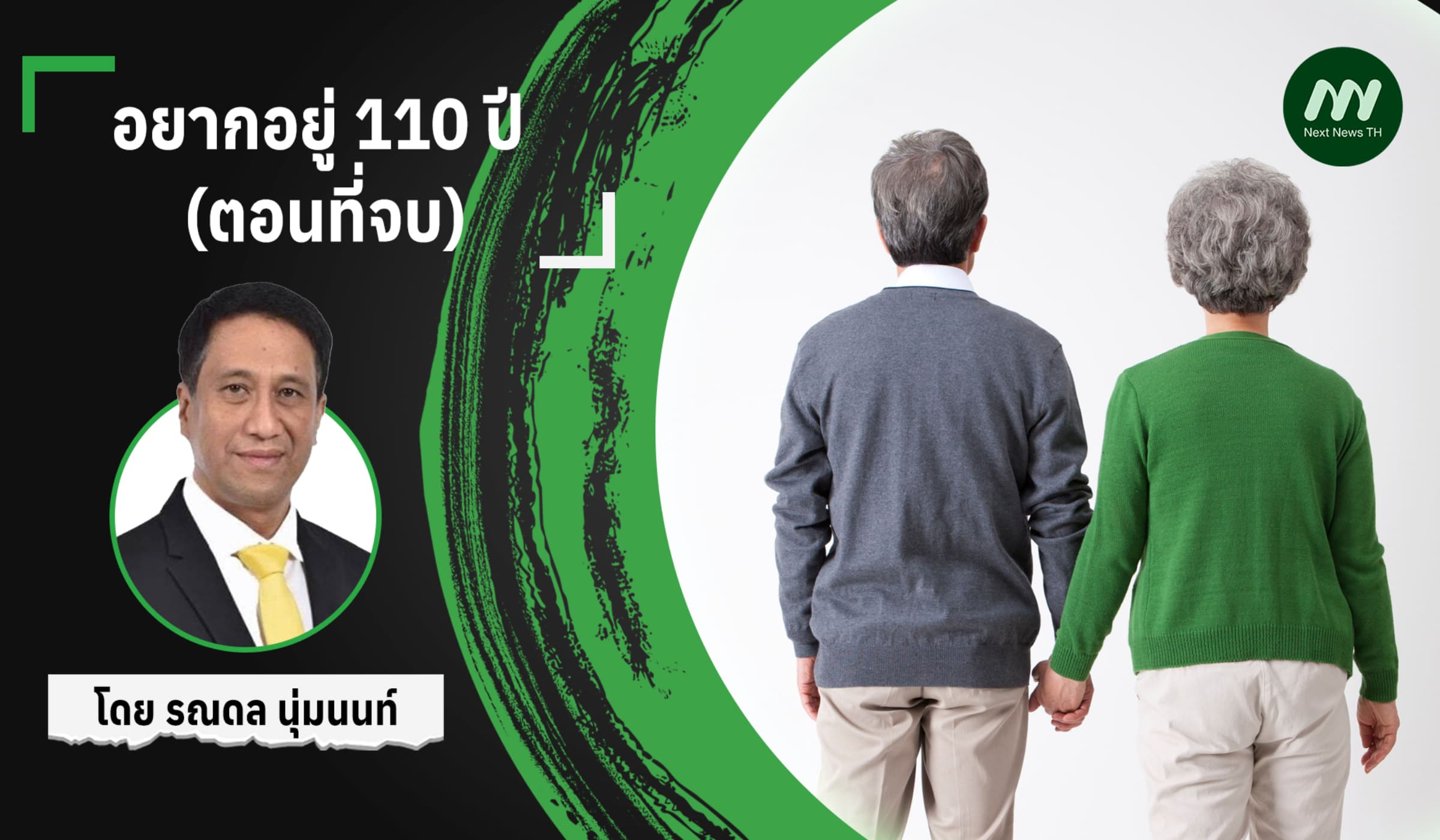 อยากอยู่ 110 ปี (ตอนจบ)