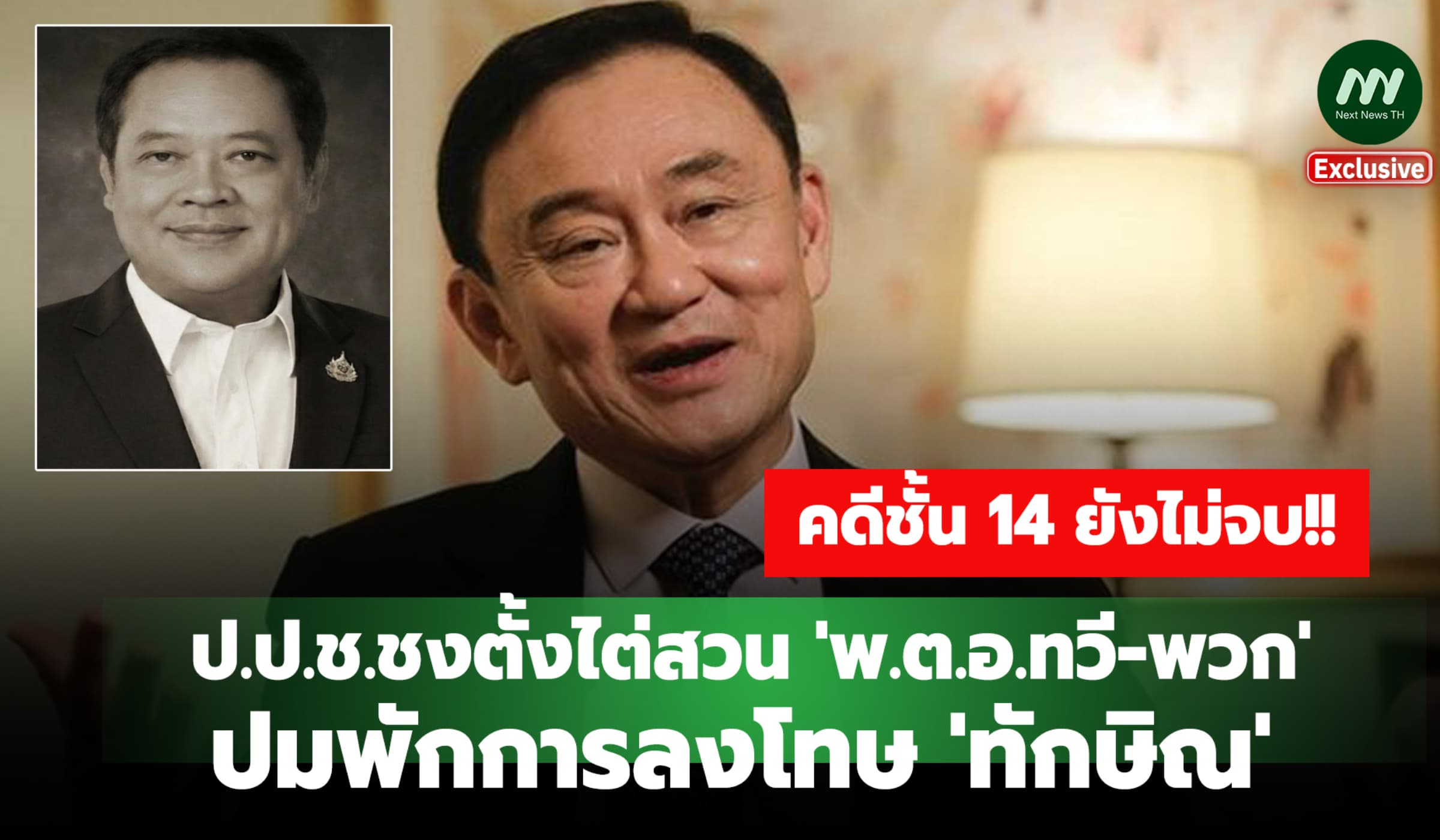 ชั้น14ยังไม่จบ! ป.ป.ช.ชงตั้งไต่สวน 'ทวี-พวก' ปมพักการลงโทษ 'ทักษิณ'