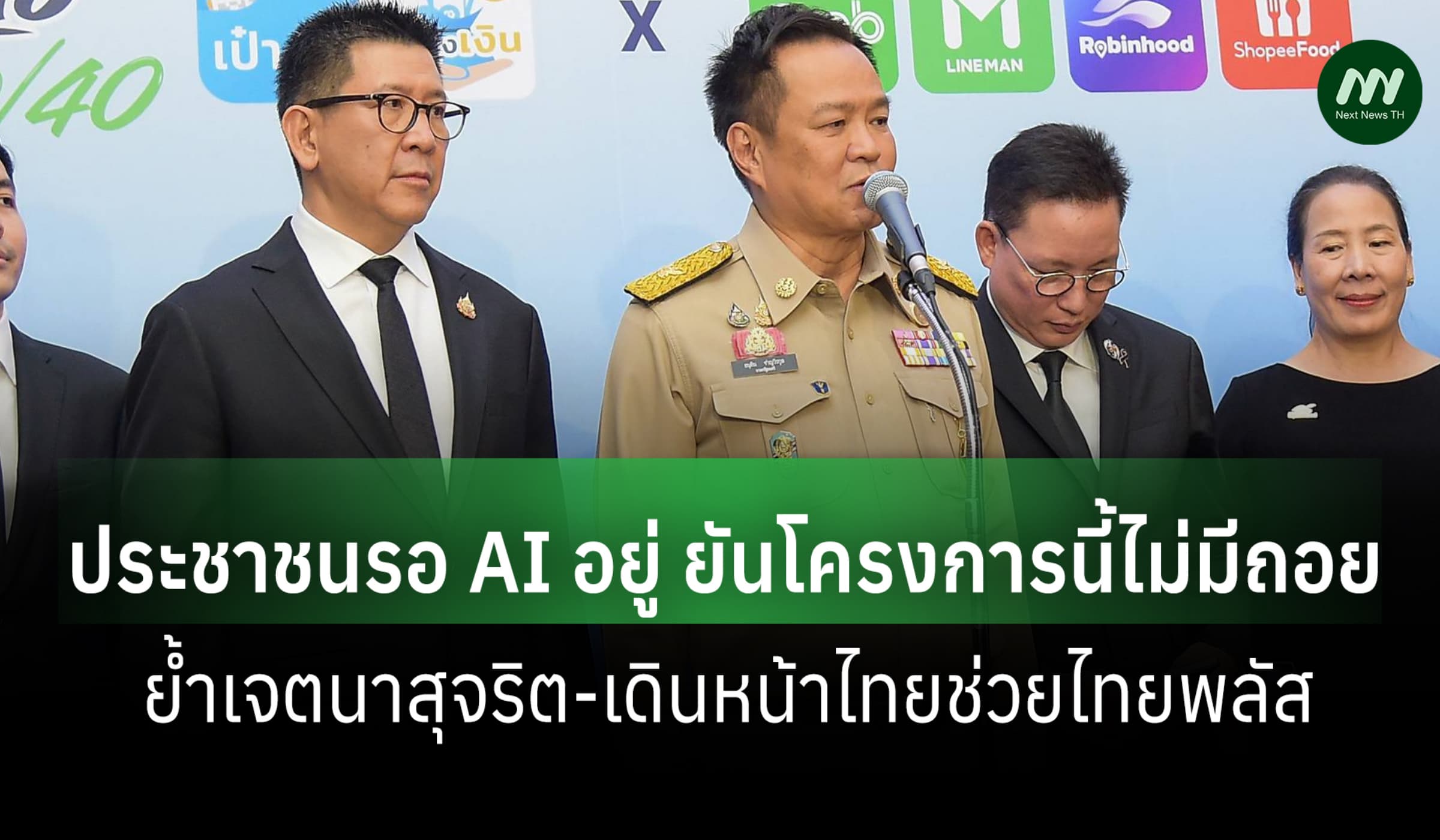 'อนุทิน'ชี้ 'ประชาชนรอ AI'อยู่ ยืนยันโครงการนี้ไม่มีถอย ย้ำเจตนาสุจริต