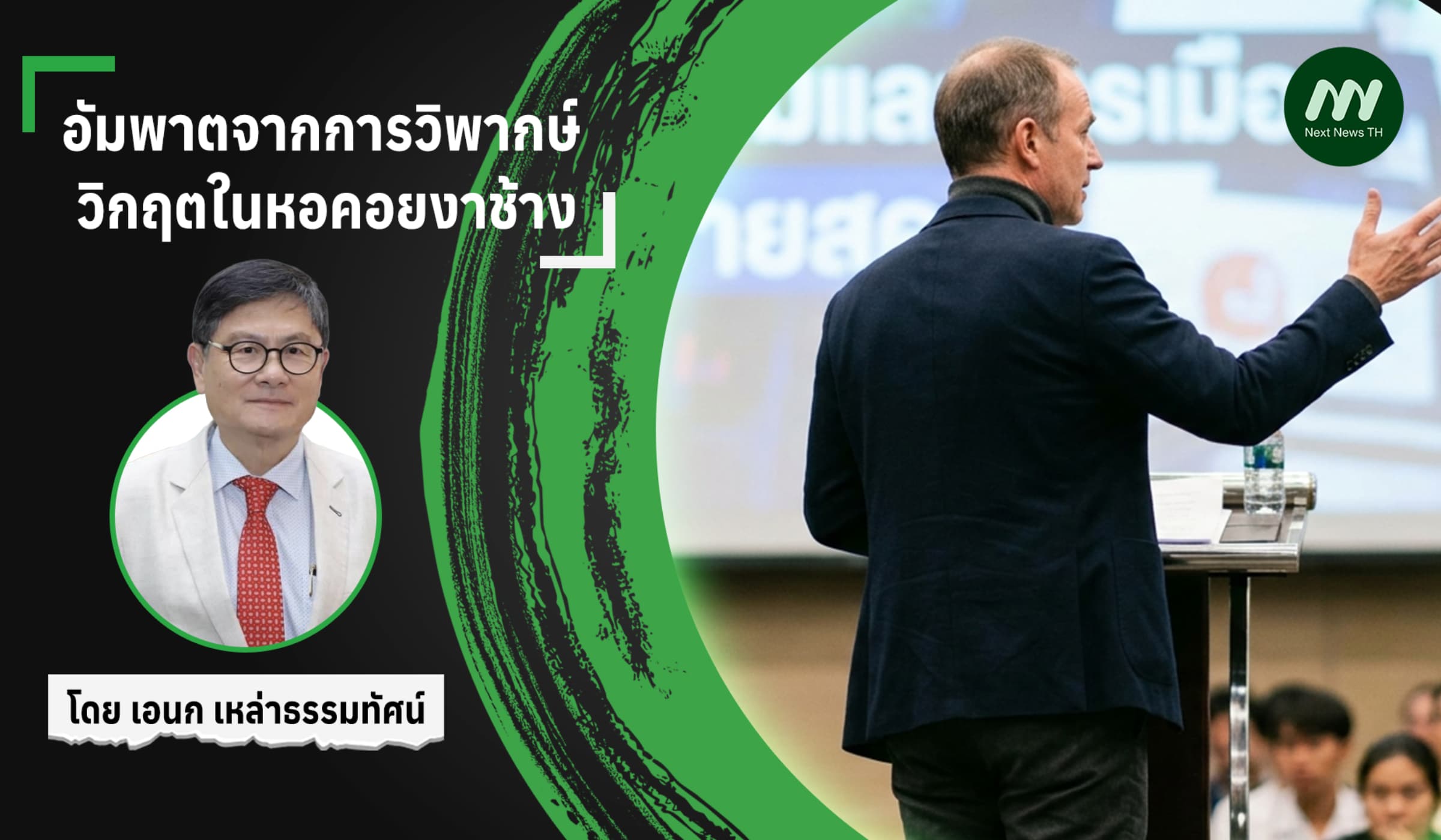 อัมพาตจากการวิพากษ์: วิกฤตในหอคอยงาช้าง
