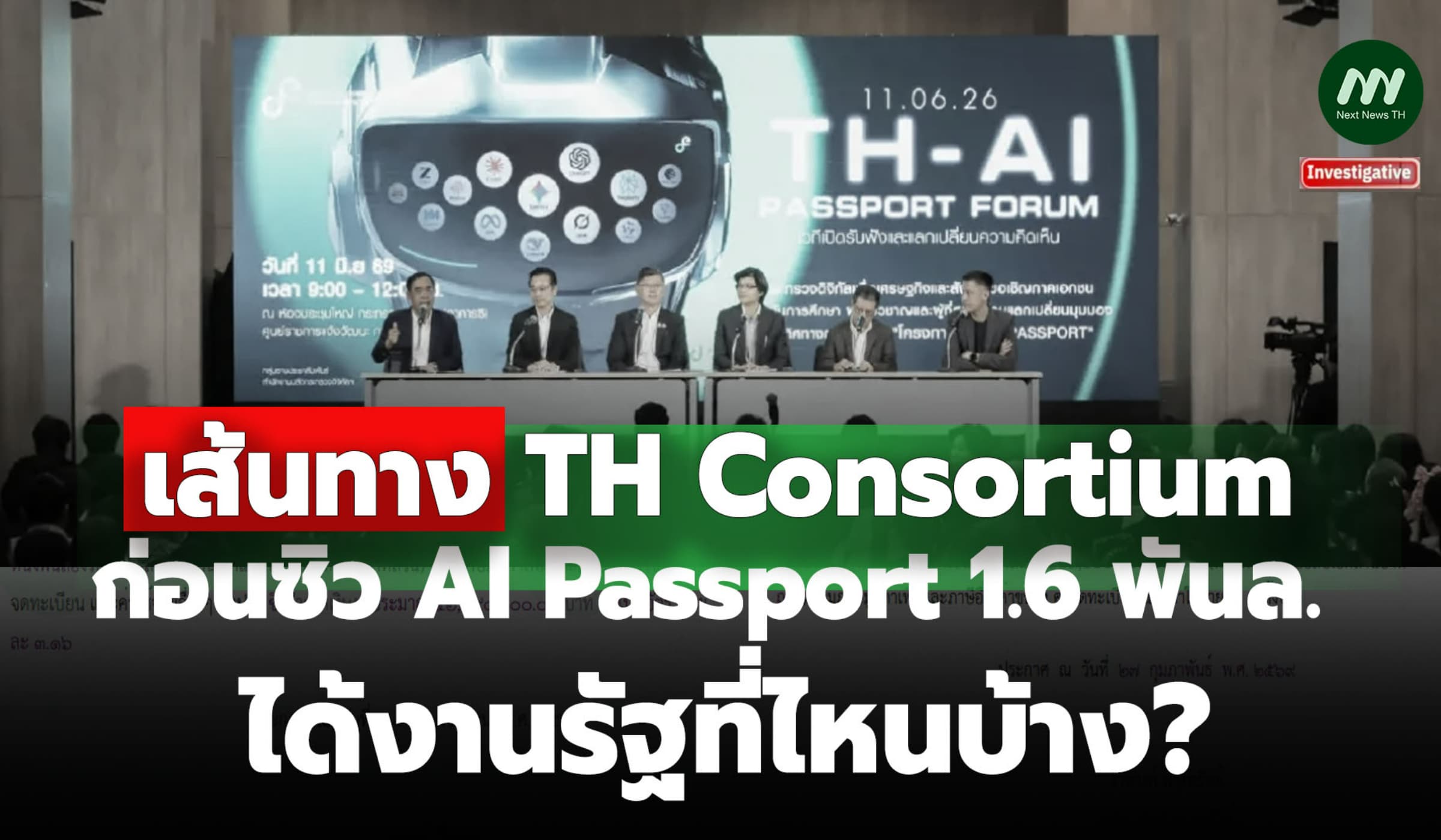 เส้นทาง TH Consortium ก่อนซิว AI Passport 1.6 พันล. ได้งานที่ไหนบ้าง?