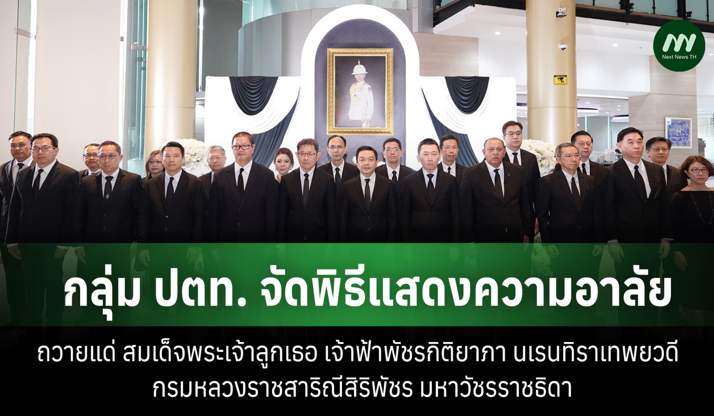 กลุ่ม ปตท. จัดพิธีแสดงความอาลัยถวายแด่ เจ้าฟ้าพัชรกิติยาภาฯ