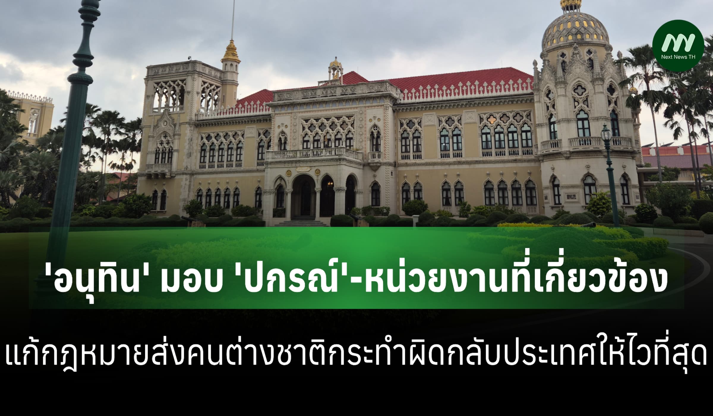 นายกฯ มอบ 'ปกรณ์' แก้กม.ส่งคนต่างชาติกระทำผิดกลับประเทศให้ไวที่สุด