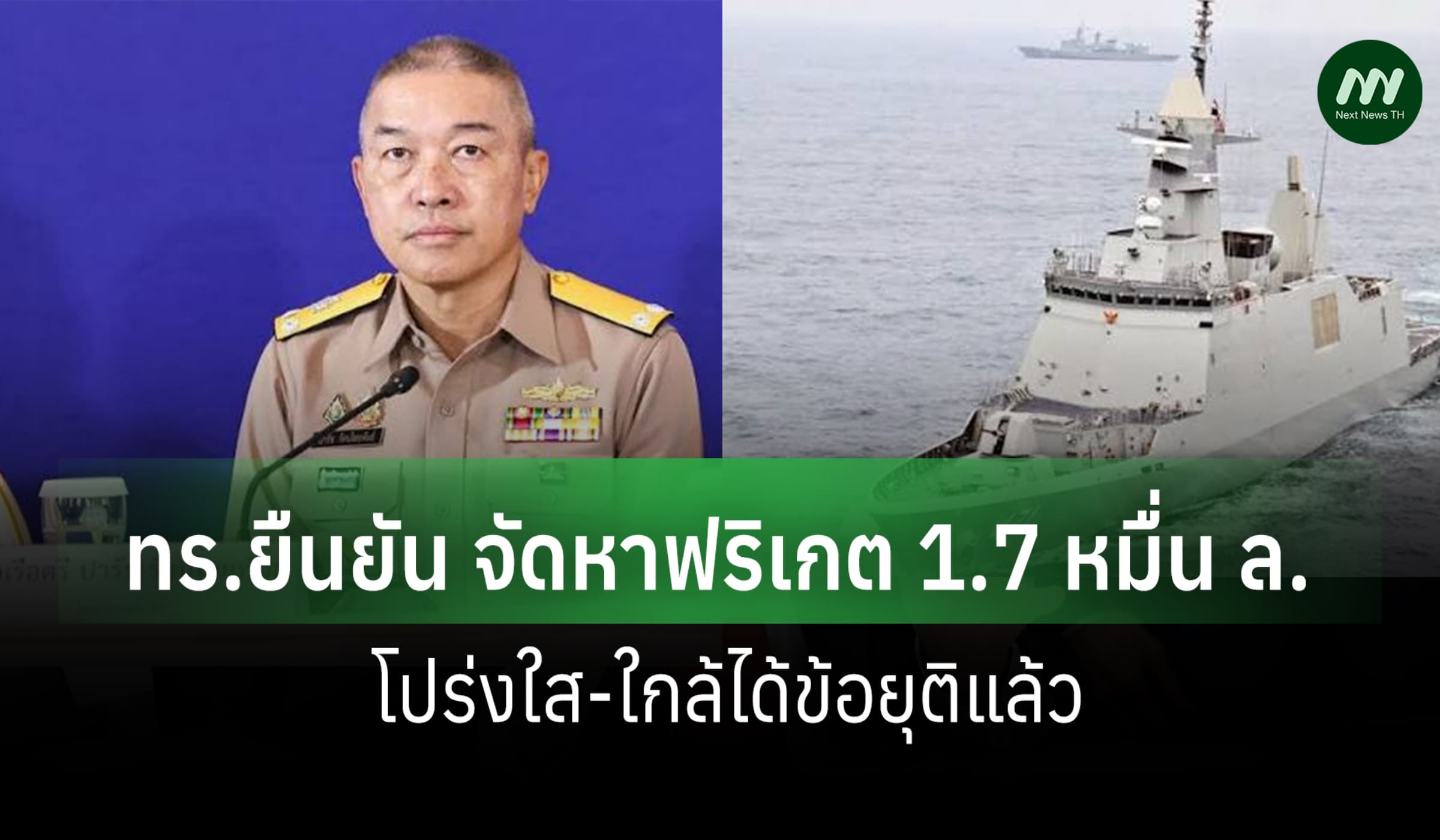 ทร.ยืนยัน จัดหาฟริเกต 1.7 หมื่น ล.โปร่งใส-ใกล้ได้ข้อยุติแล้ว