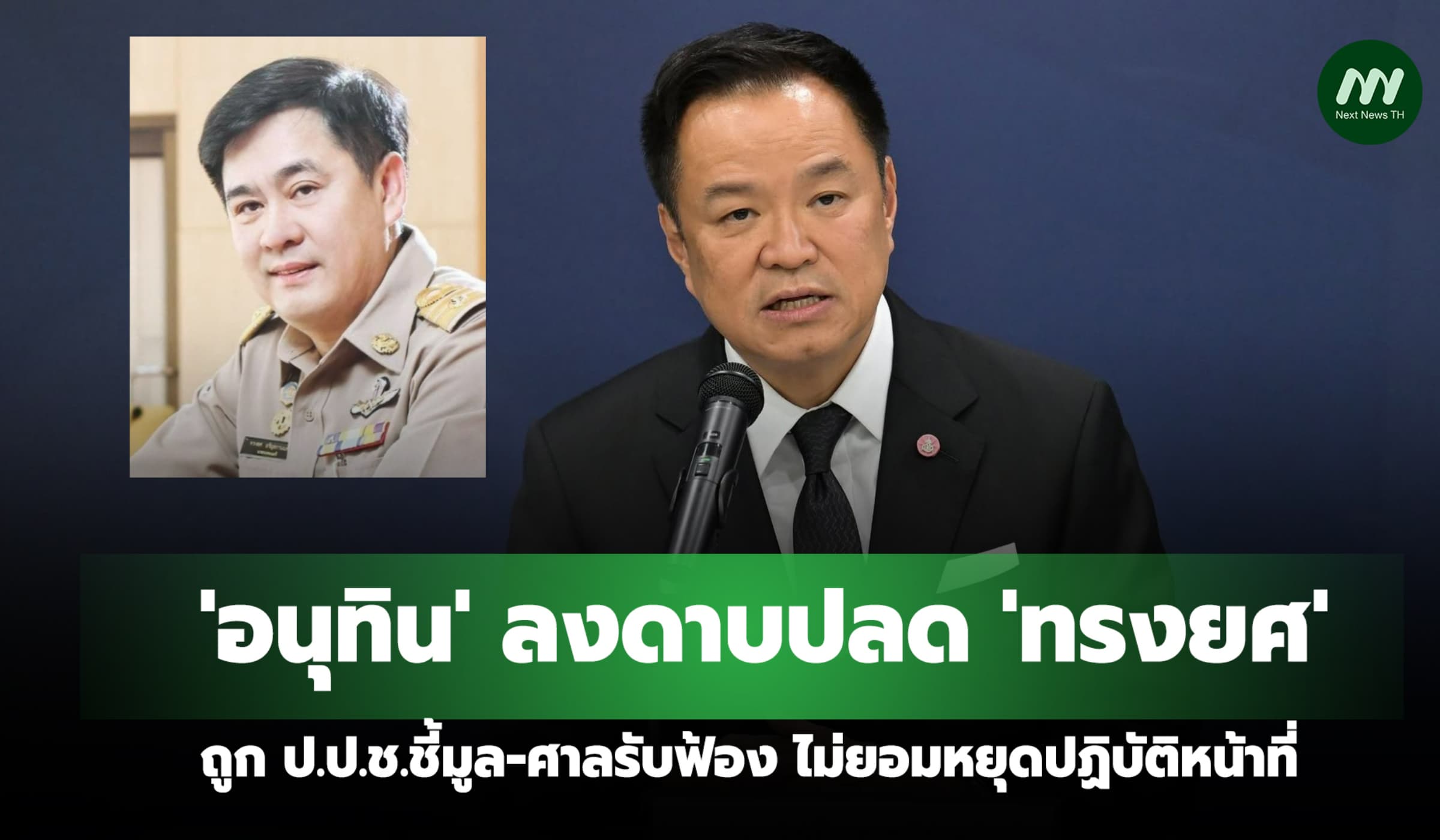 อนุทิน สั่งปลดนายกเทศฯท่าผา ถูกชี้มูล-ศาลรับฟ้อง ไม่หยุดปฏิบัติหน้าที่