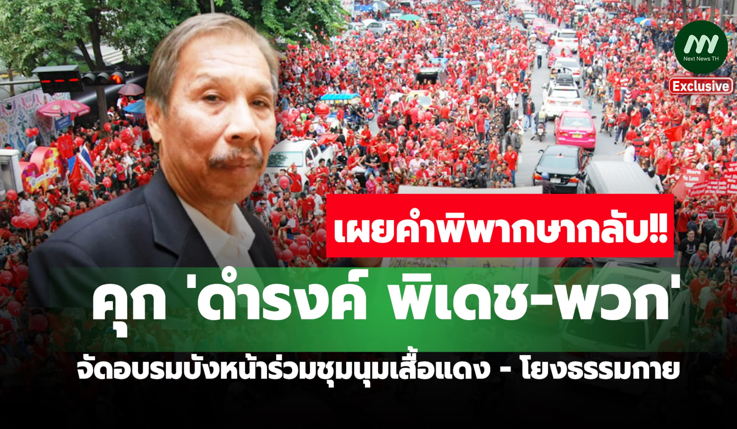 เผยคำพิพากษาคุก 'ดำรงค์ -พวก' จัดอบรมร่วมชุนนุมเสื้อแดง - โยงธรรมกาย