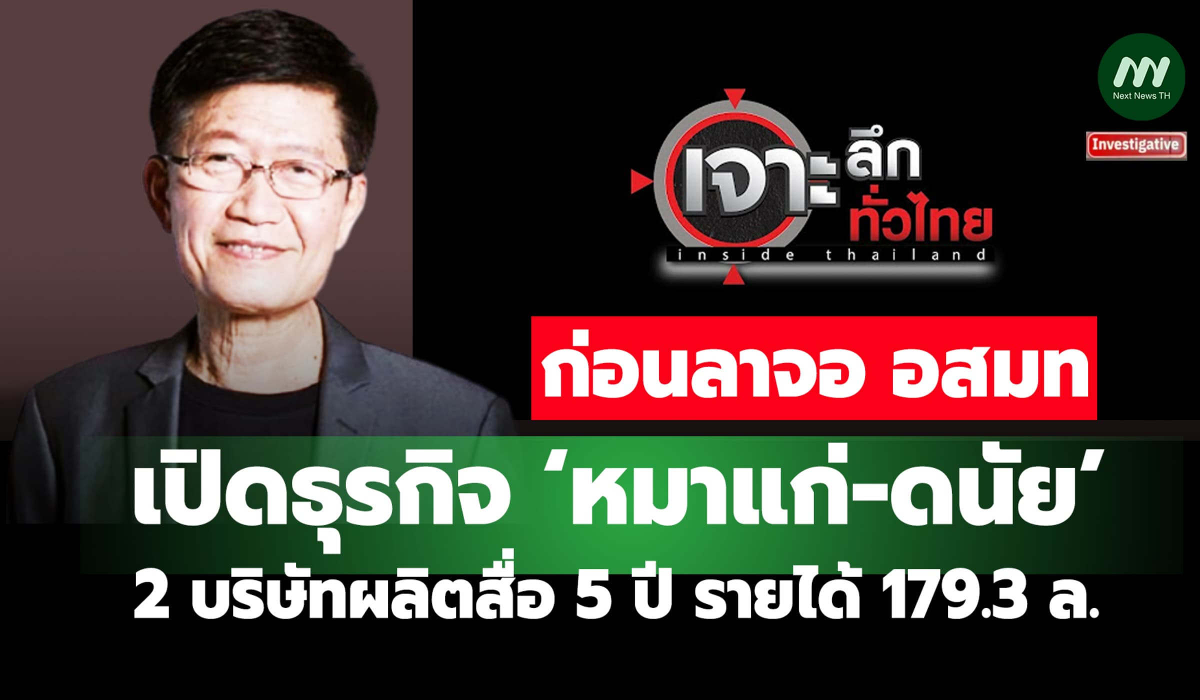 เปิดธุรกิจ ‘หมาแก่-ดนัย’ 2 บริษัทผลิตสื่อ 5 ปีรายได้ 179.3 ล.