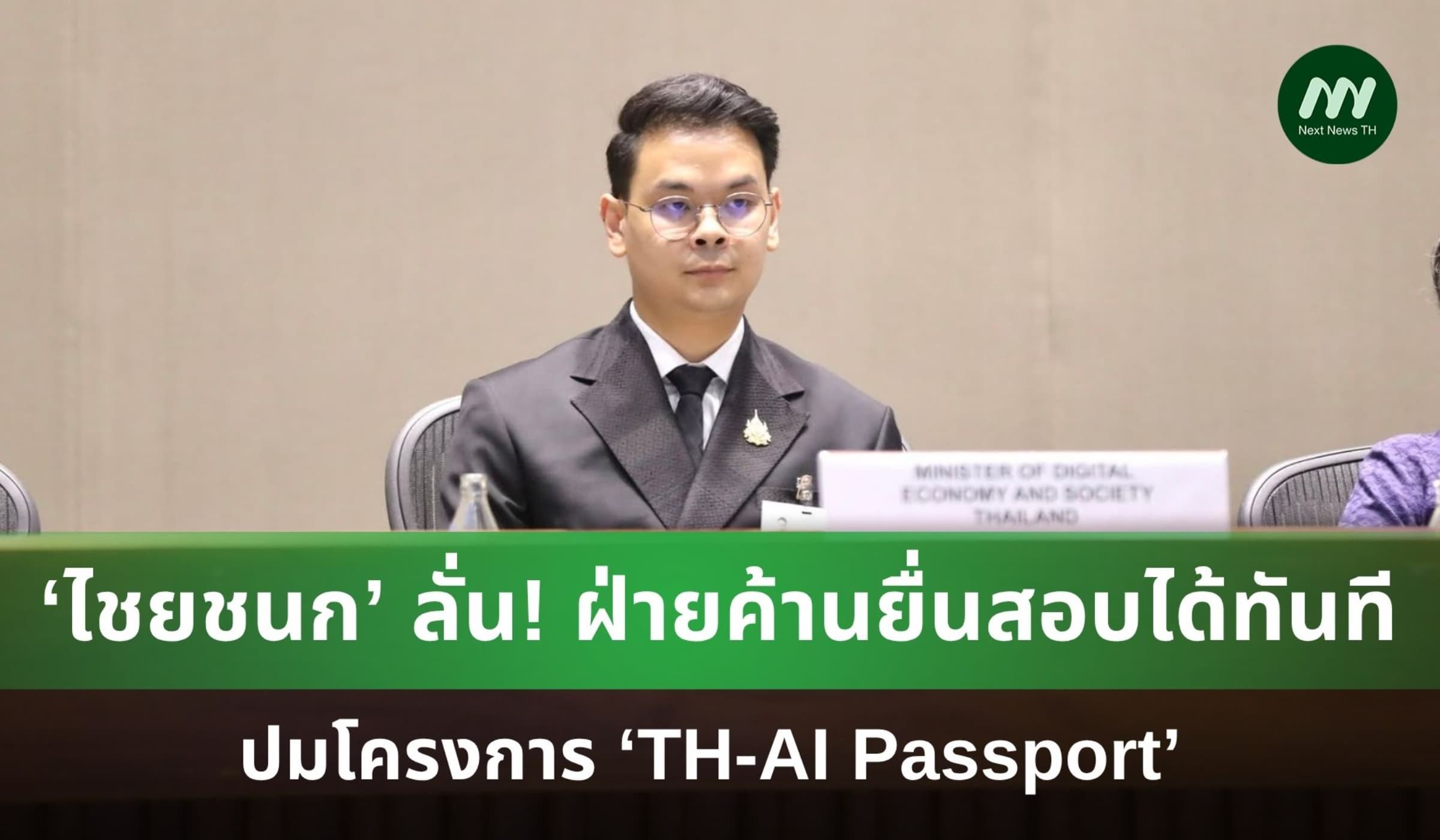 ‘ไชยชนก’ ลั่น! ฝ่ายค้านยื่นสอบ TH-AI Passport ได้ทันที