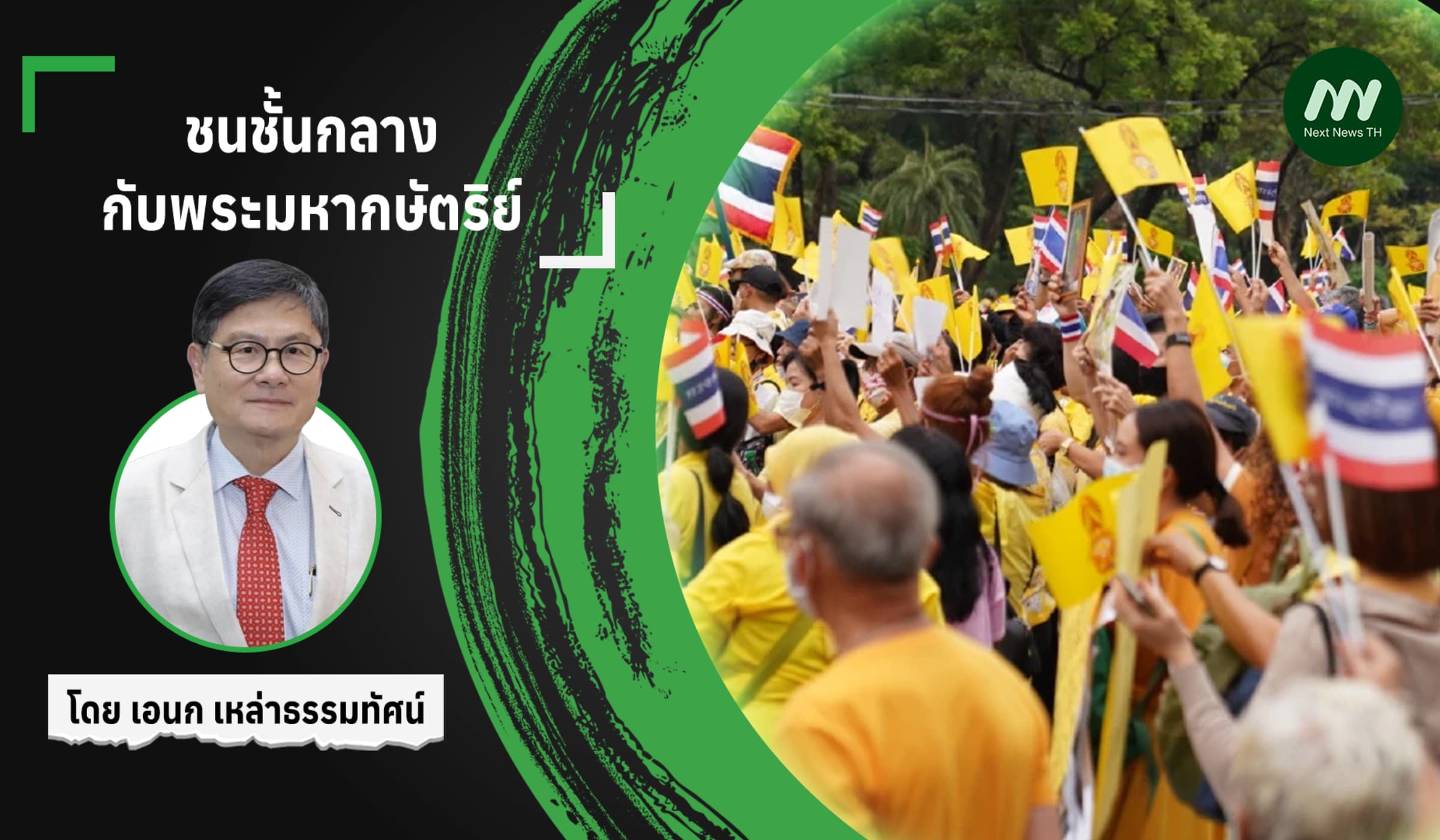 ชนชั้นกลางกับพระมหากษัตริย์