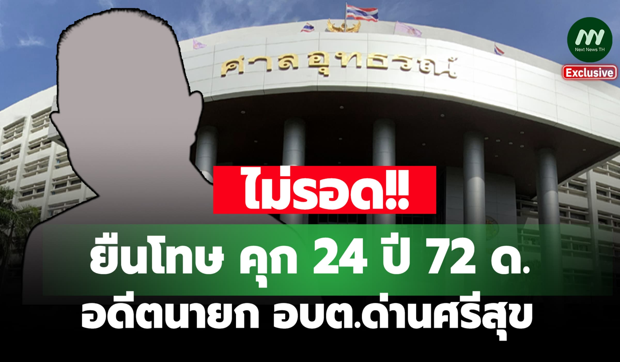 ยืนโทษ! คุก 24 ปี 72 ด. อดีตนายก อบต.ด่านศรีสุข ปกปิดประกาศประกวดราคา
