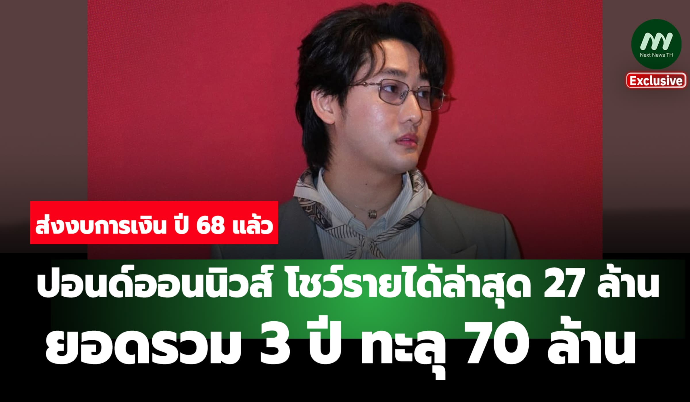 27 ล้าน! โชว์รายได้ล่าสุด pondonnews ยอดรวม 3 ปี ทะลุ 70 ล.