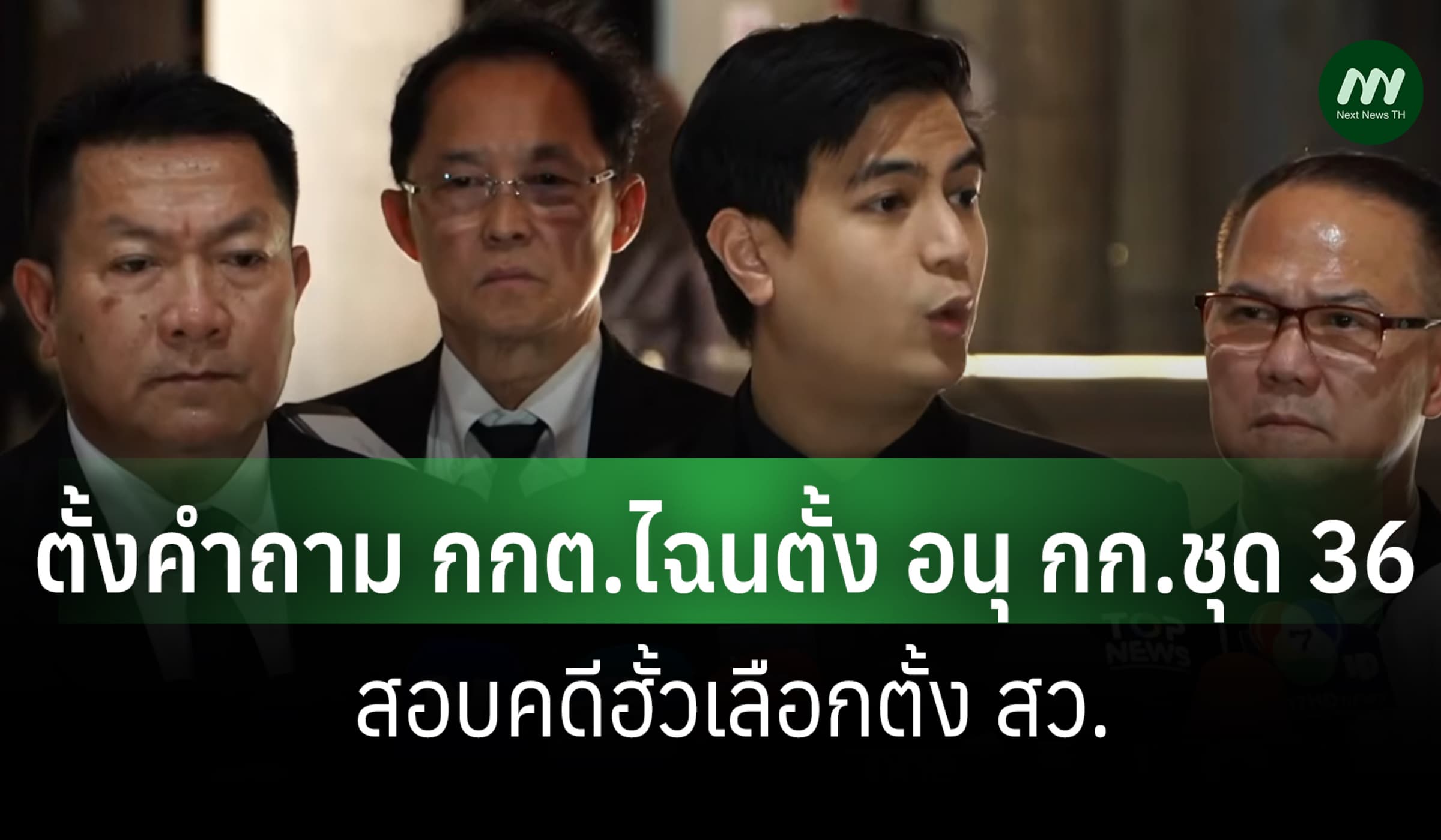 สว.อิสระเปิดหลักฐานฮั้วเลือกตั้ง-'พริษฐ์' จ่อถาม ไฉนตั้งอนุ กก.ชุด 36