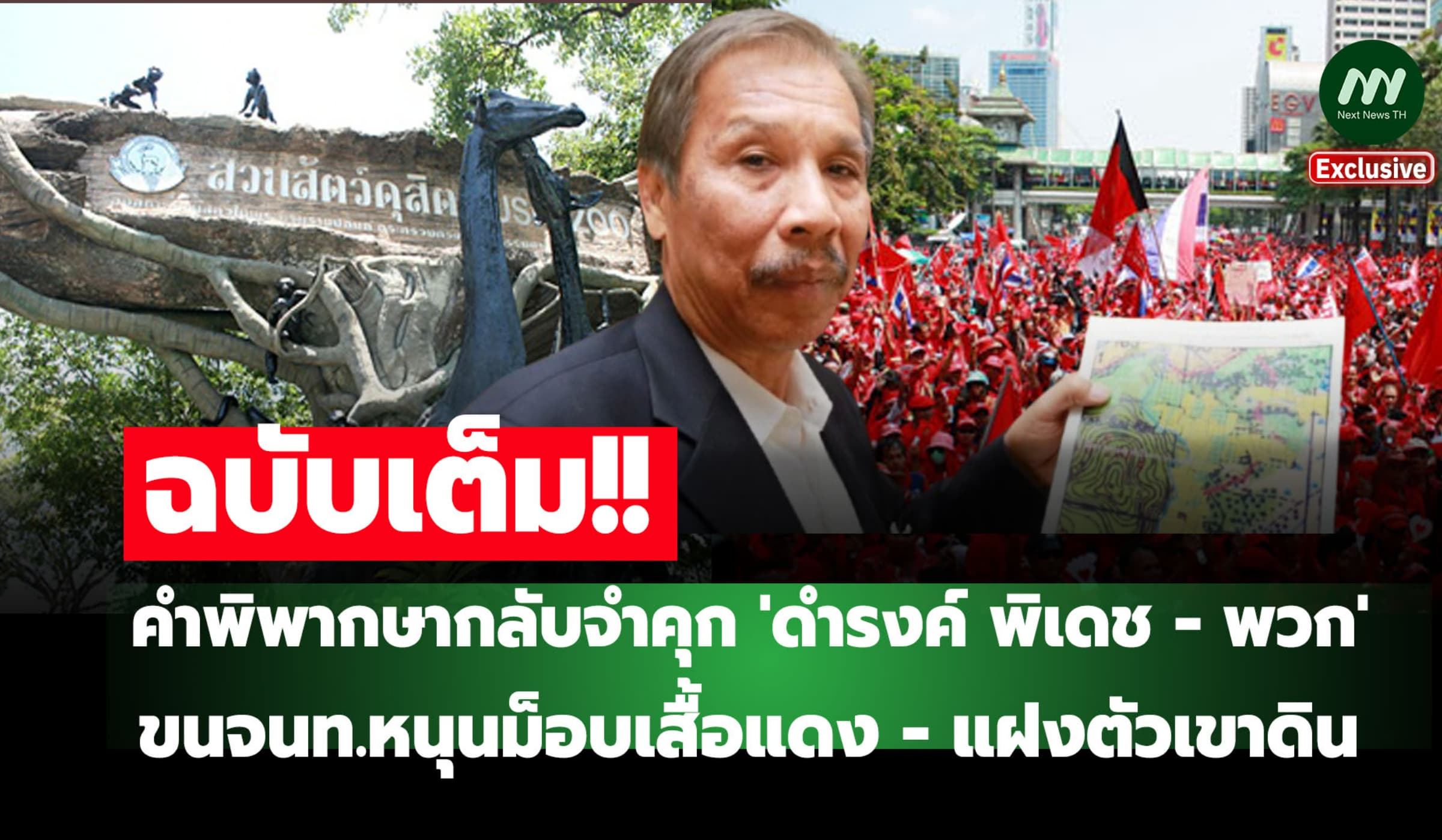 ฉบับเต็ม! คำพิพากษากลับจำคุก ขนจนท.หนุนม็อบเสื้อแดง - แฝงตัวเขาดิน