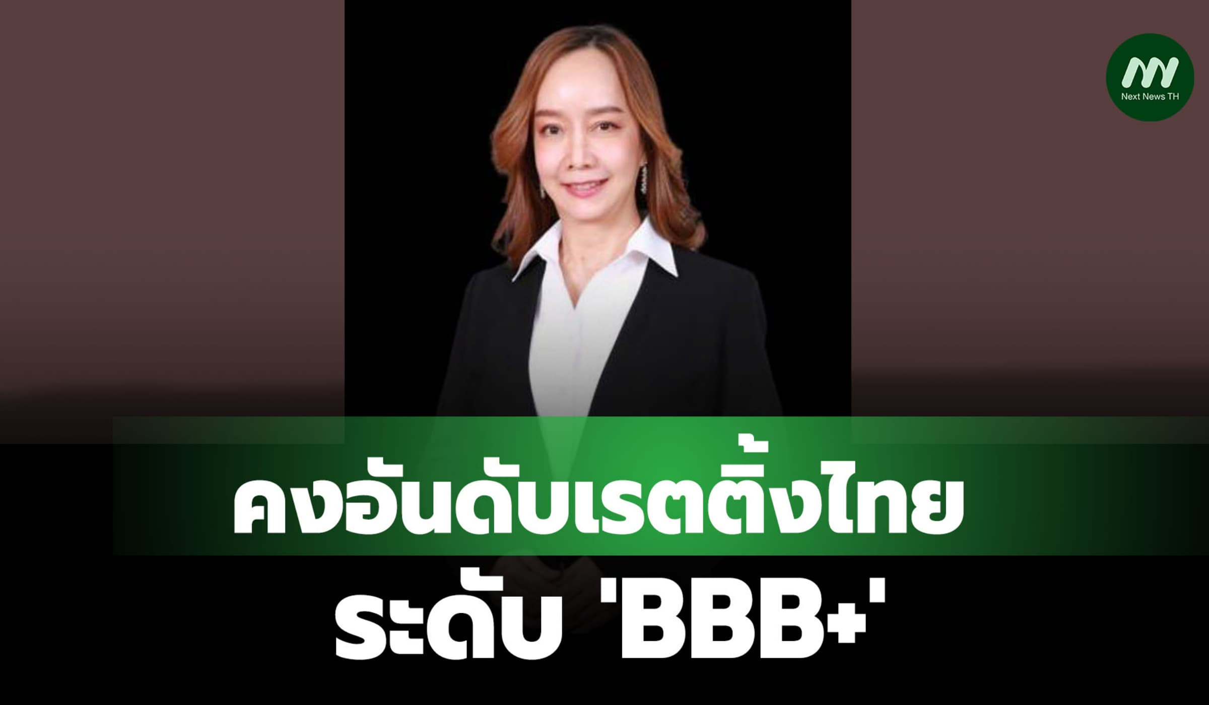 S&Pคงอันดับเรตติ้งไทยที่ระดับ 'BBB+' - มุมมองมีเสถียรภาพ