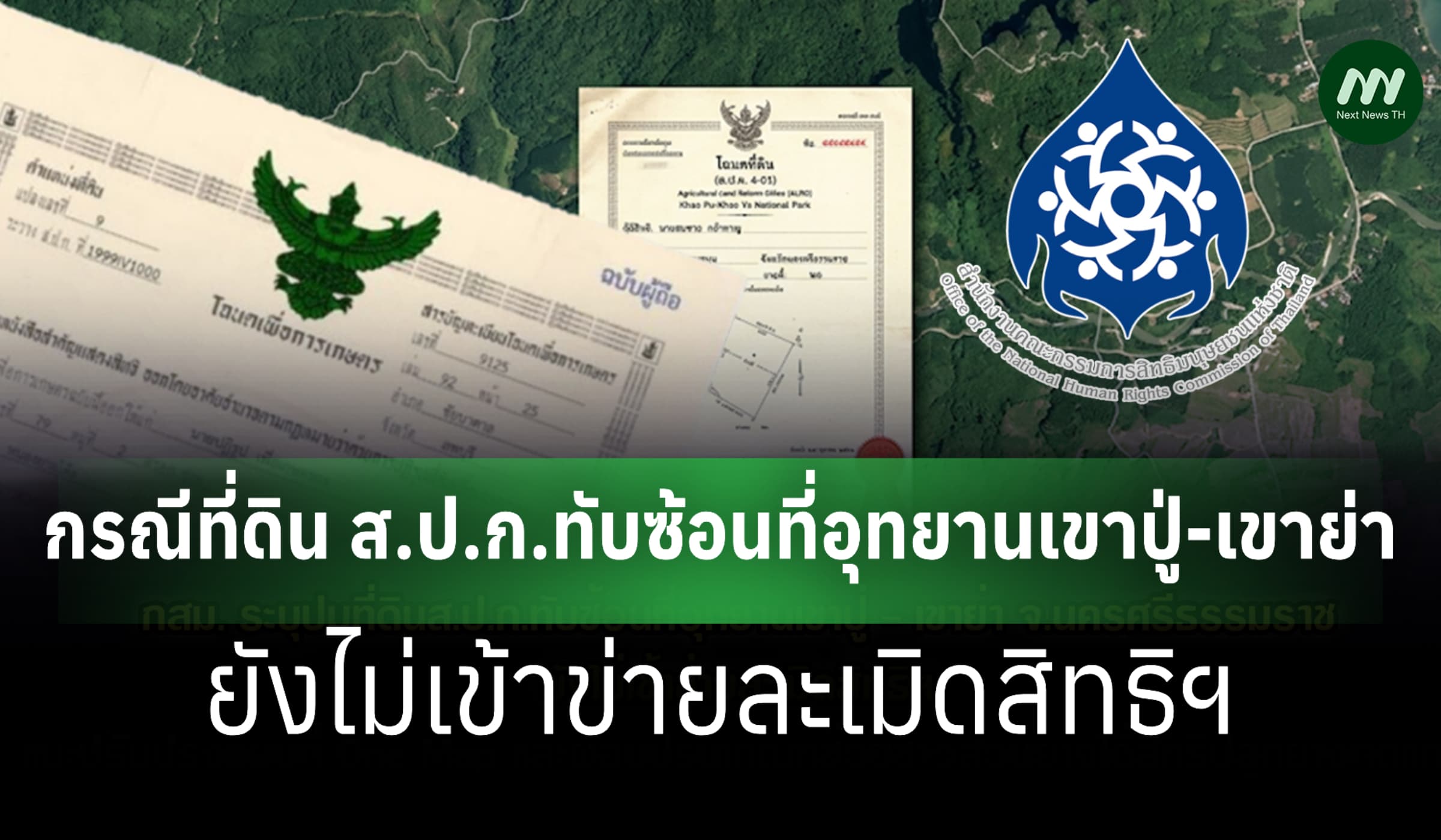กรณีส.ป.ก.ทับซ้อนเขาปู่-เขาย่า ยังไม่ละเมิดสิทธิฯ แนะเร่งใช้ One Map