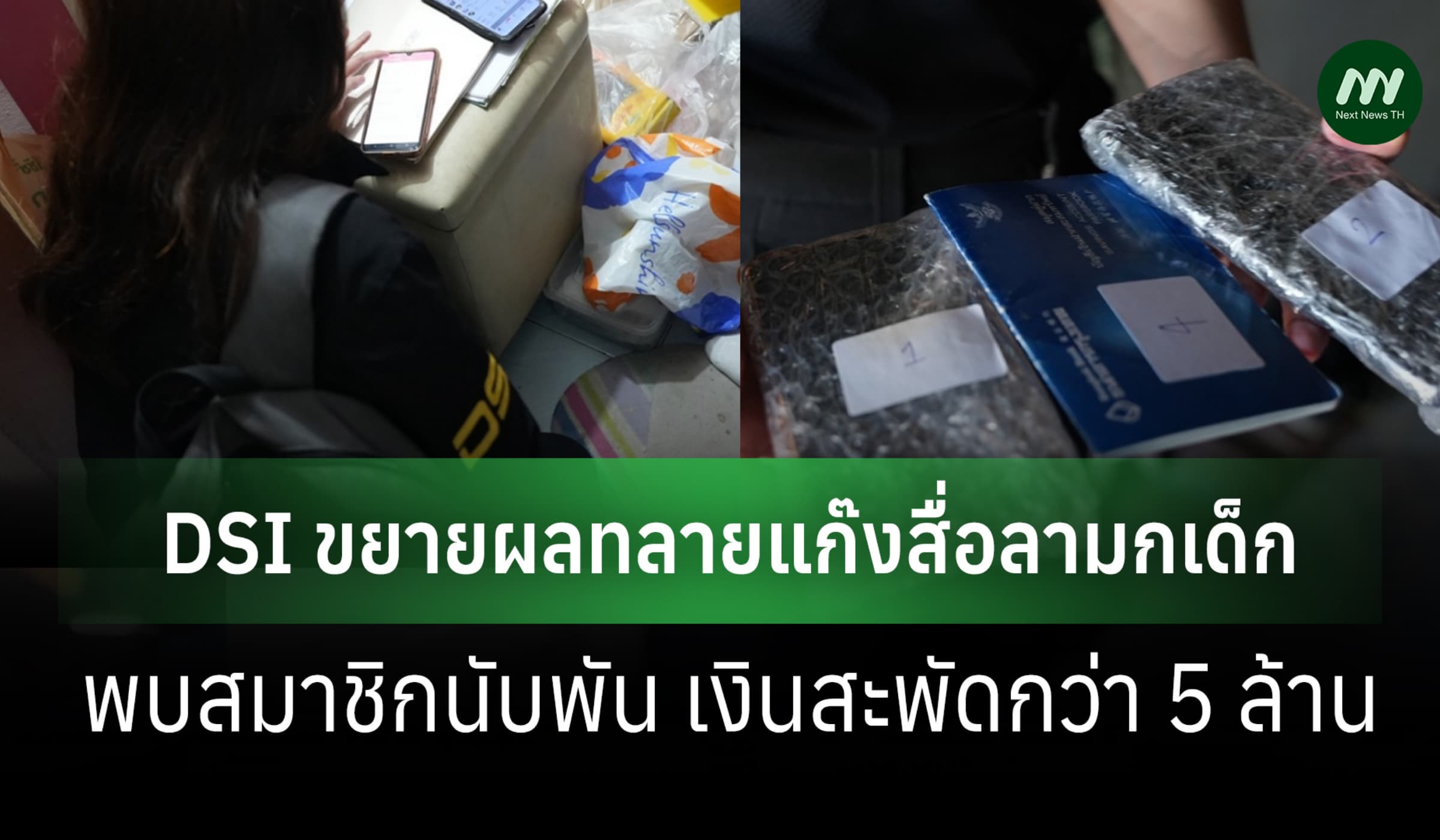 DSI ขยายผลทลายแก๊งสื่อลามกเด็ก! พบสมาชิกนับพัน เงินสะพัดกว่า 5 ล้านบาท