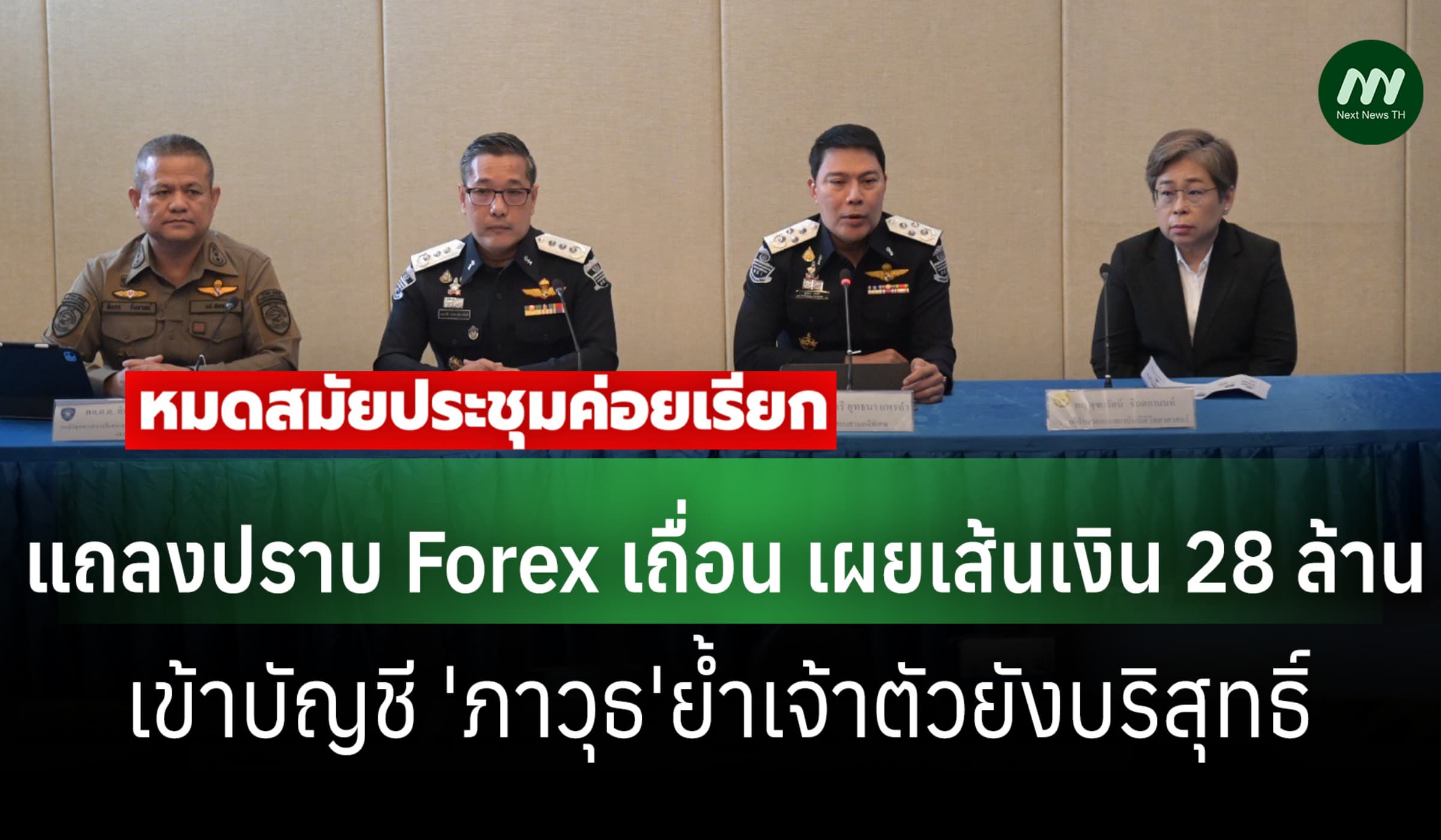 DSI แถลงปราบ Forex เถื่อน เผย 28 ล.เข้า 'ภาวุธ'ยันเจ้าตัวยังบริสุทธิ์